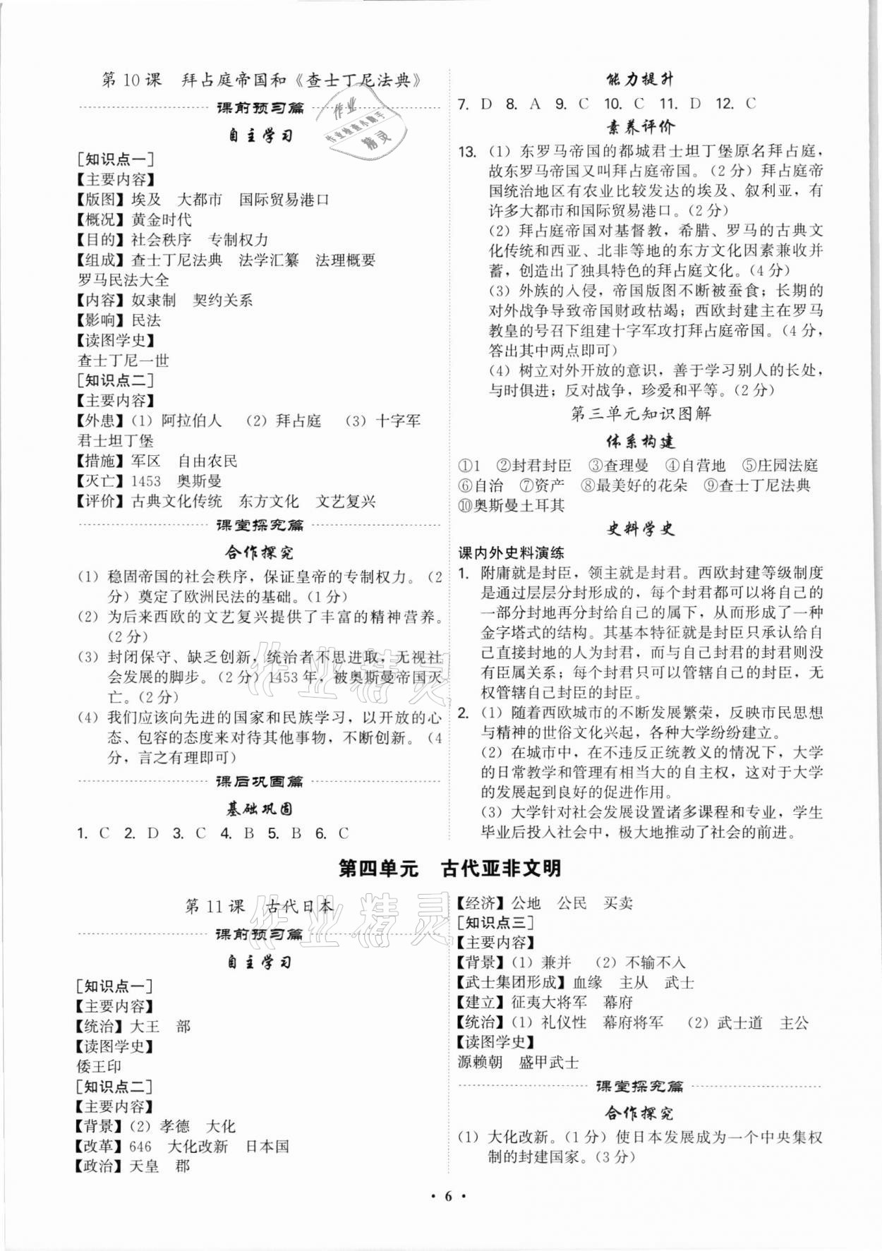 2021年精準同步九年級歷史全一冊人教版廣州專版 第6頁