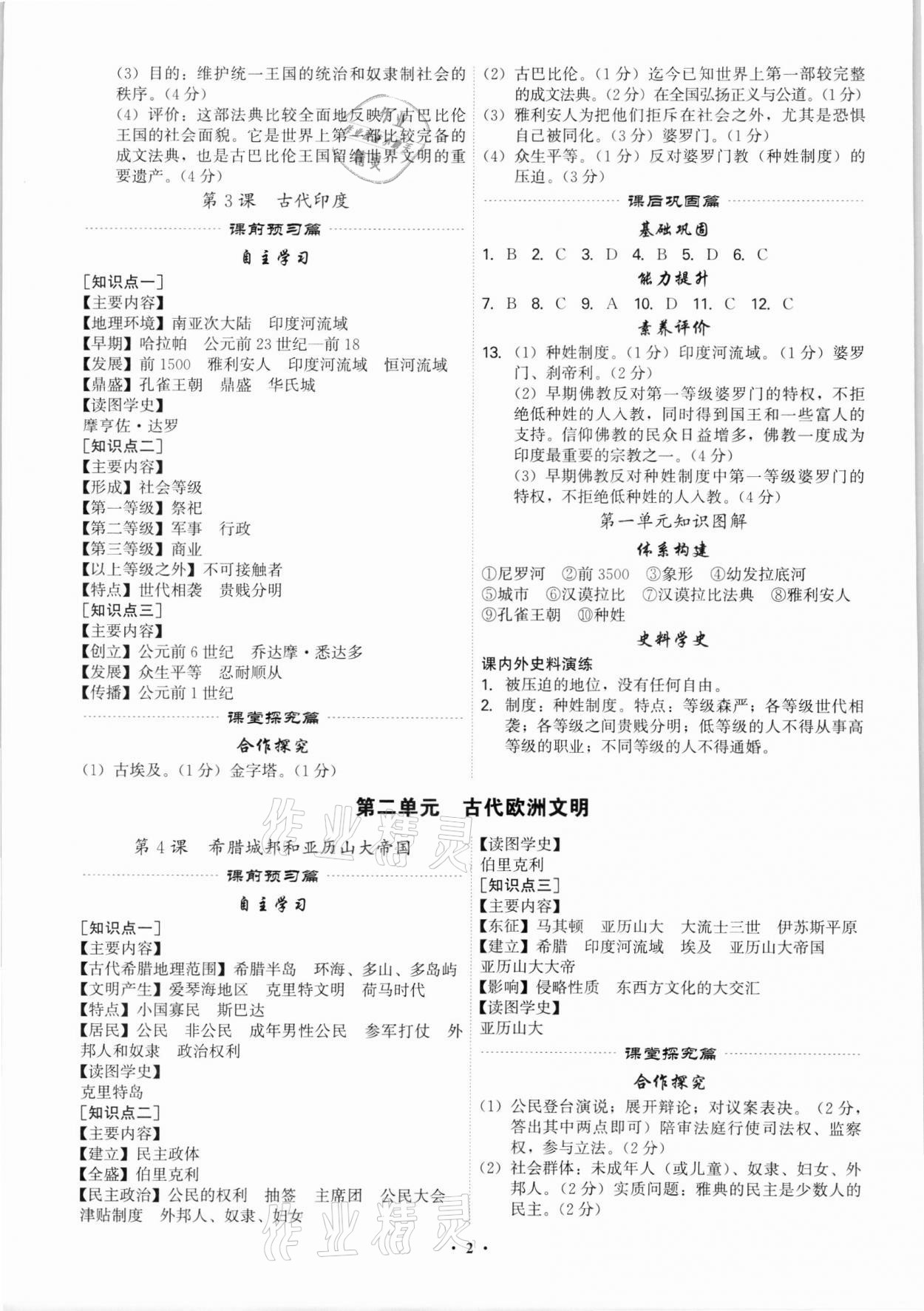 2021年精準同步九年級歷史全一冊人教版廣州專版 第2頁