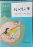 2021年同步練習冊人民教育出版社三年級英語上冊人教精通版新疆專版