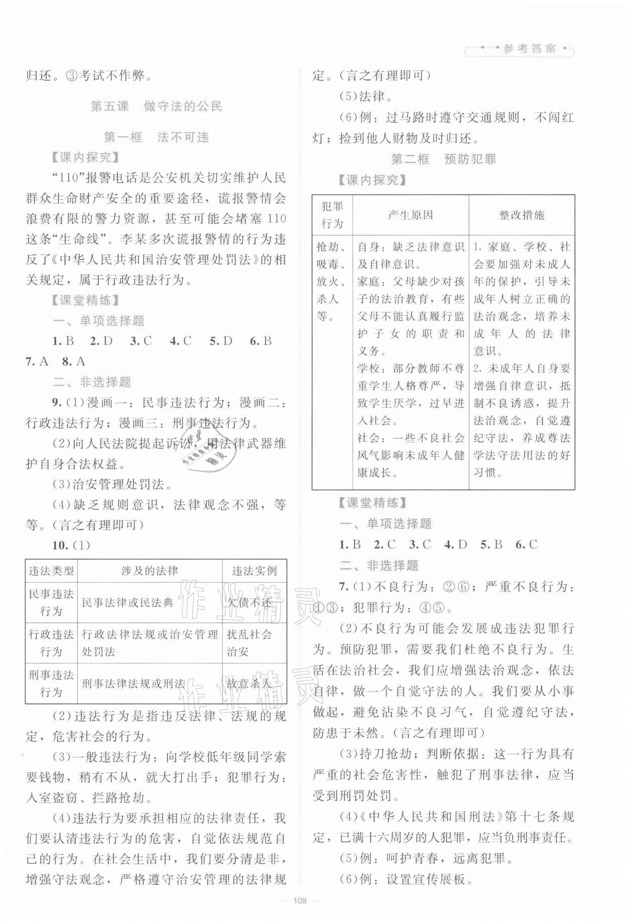 2021年课堂精练八年级道德与法治上册人教版 第5页