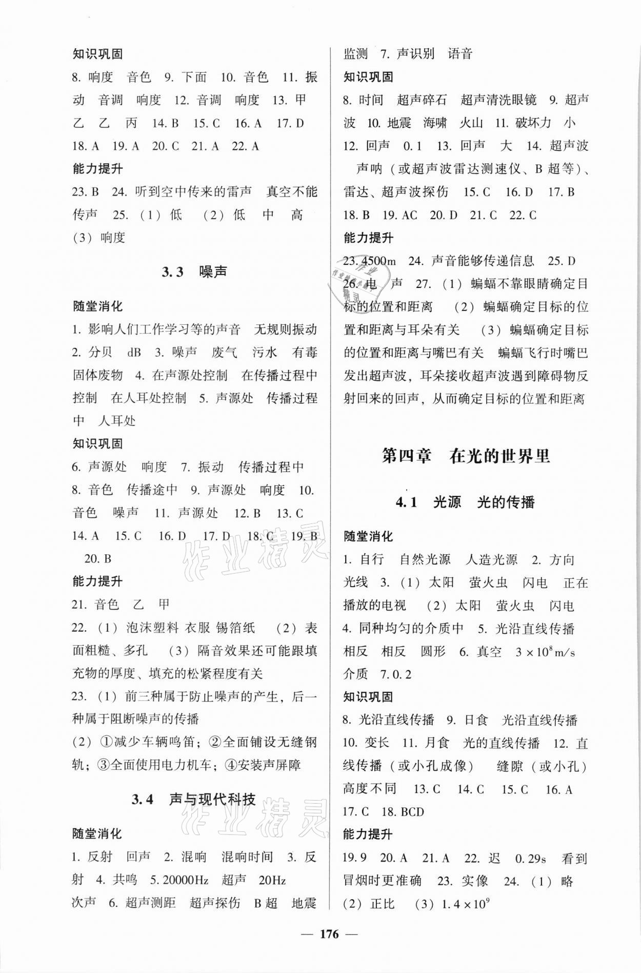 2021年同步練教育科學(xué)出版社八年級(jí)物理上冊(cè)教科版 參考答案第4頁