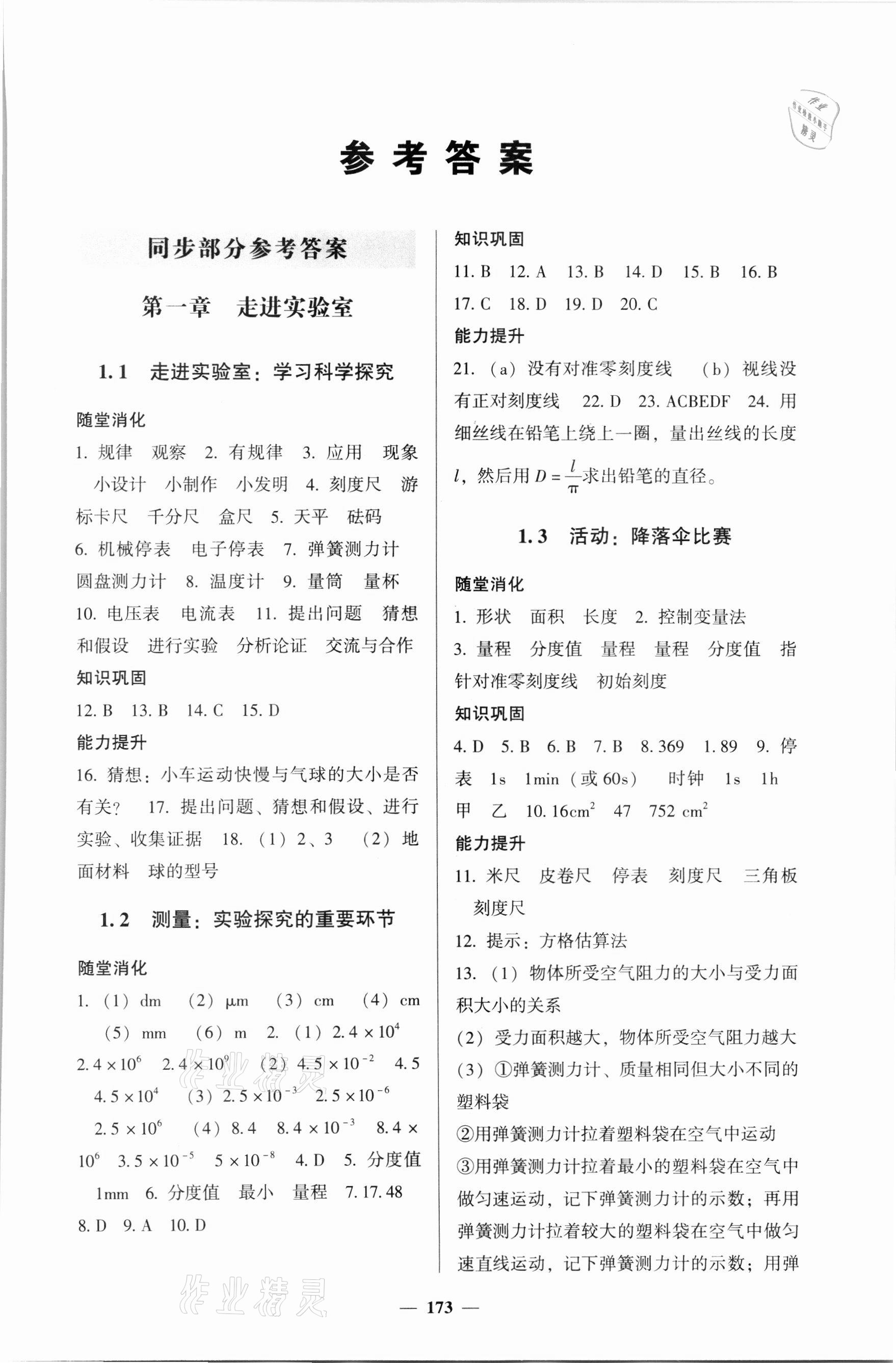 2021年同步練教育科學出版社八年級物理上冊教科版 參考答案第1頁