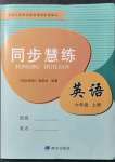 2021年同步慧練六年級(jí)英語(yǔ)上冊(cè)人教版