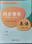 2021年同步慧練五年級(jí)英語(yǔ)上冊(cè)人教版