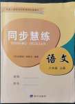 2021年同步慧練六年級語文上冊人教版