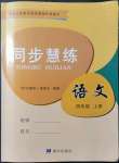 2021年同步慧練四年級語文上冊人教版