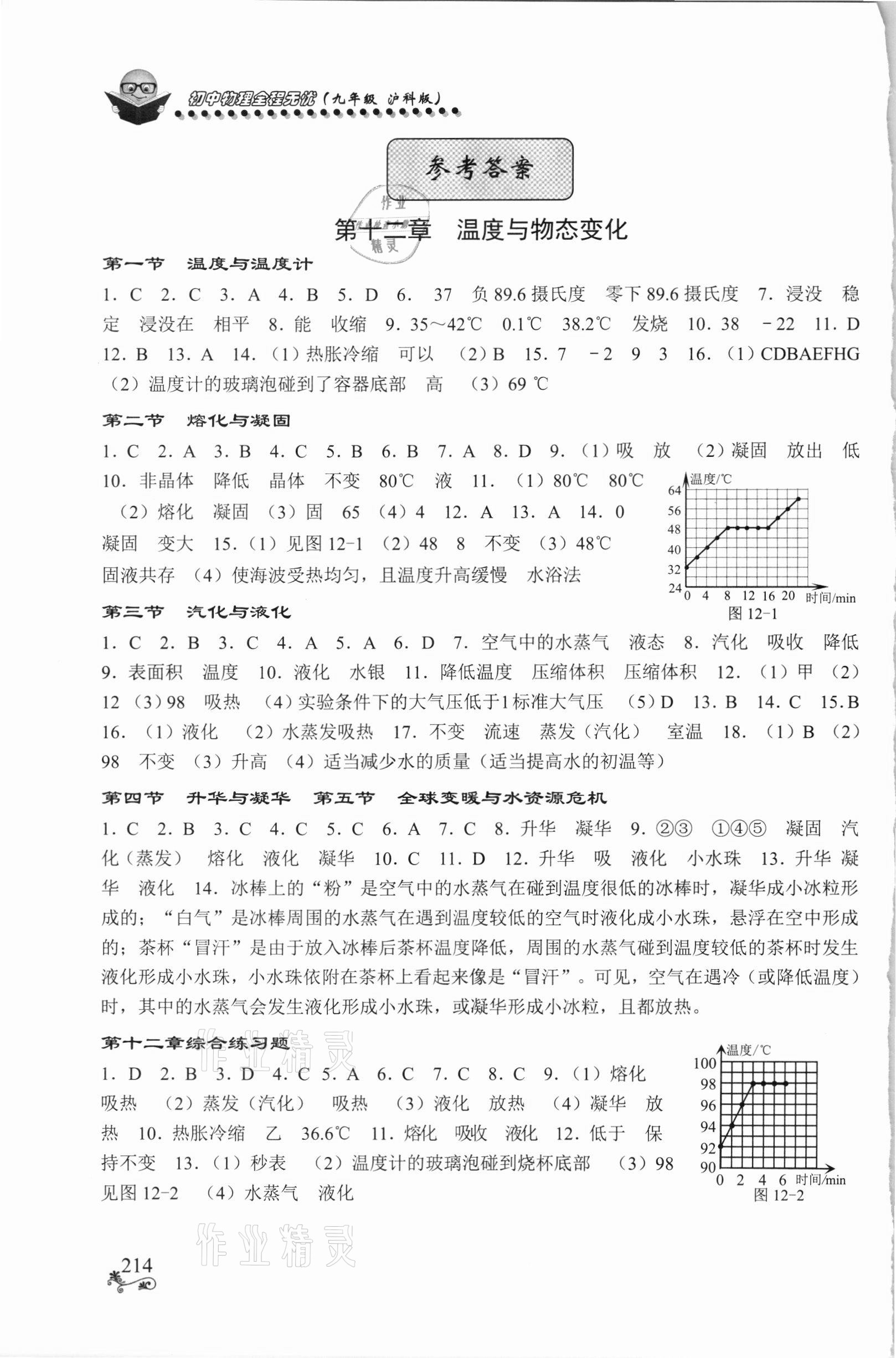 2021年初中物理全程無憂九年級全一冊滬科版南方出版社 參考答案第1頁