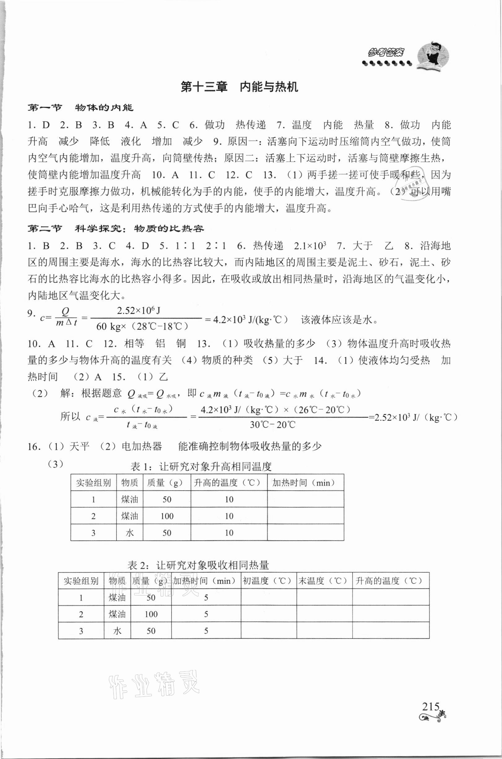 2021年初中物理全程無憂九年級全一冊滬科版南方出版社 參考答案第2頁