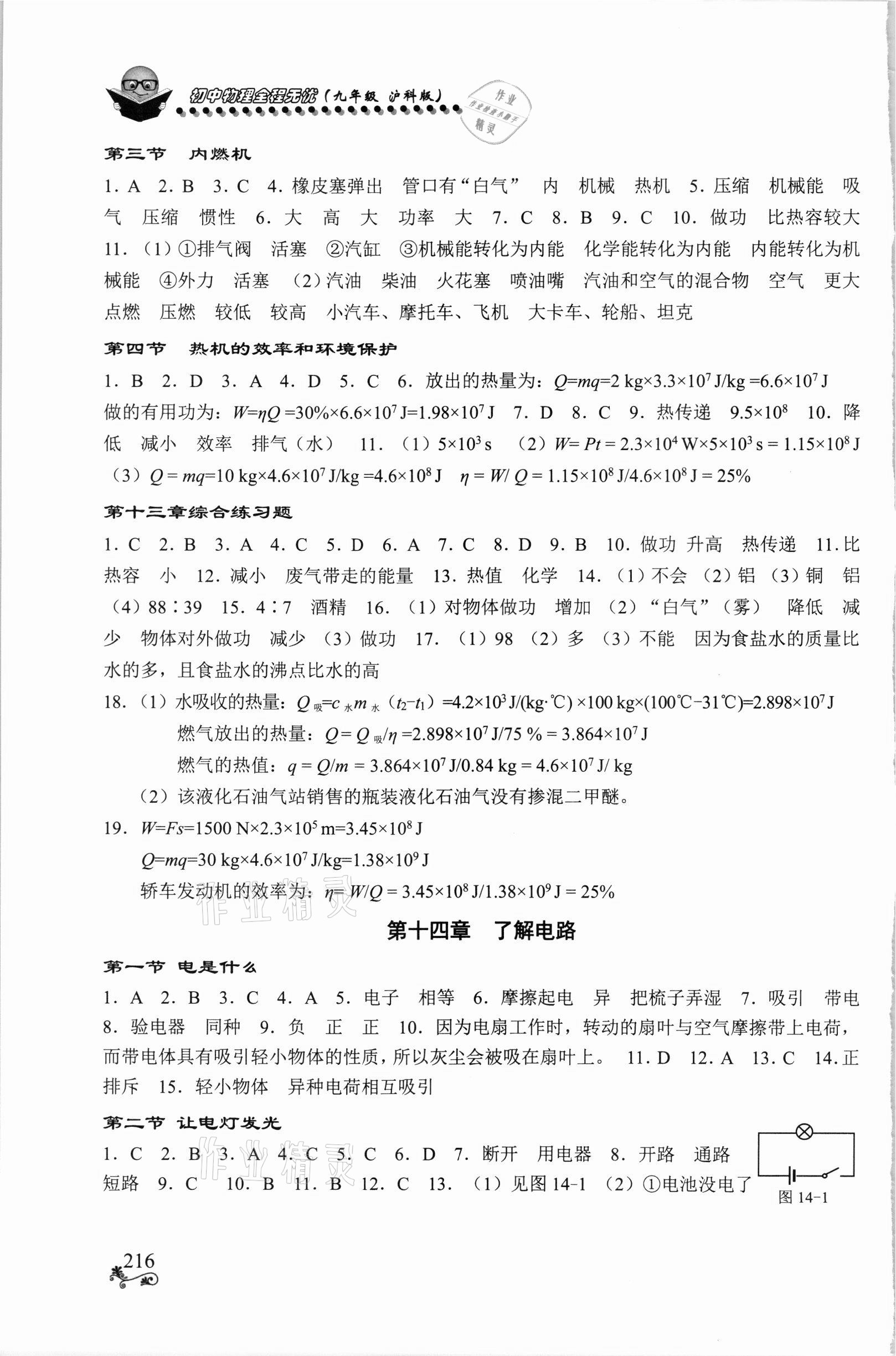 2021年初中物理全程無憂九年級全一冊滬科版南方出版社 參考答案第3頁