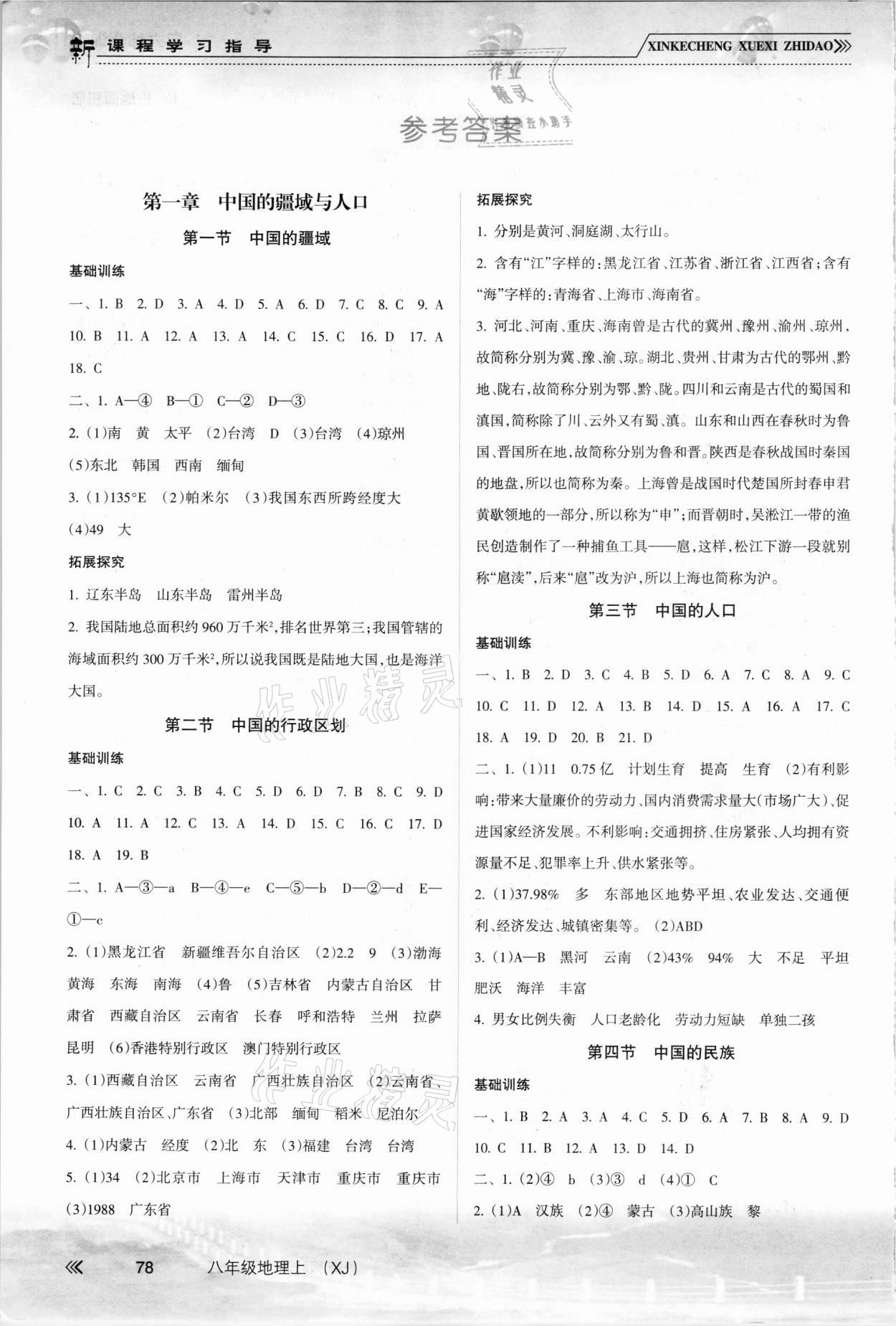 2021年新課程學(xué)習(xí)指導(dǎo)南方出版社八年級(jí)地理上冊(cè)湘教版 參考答案第1頁