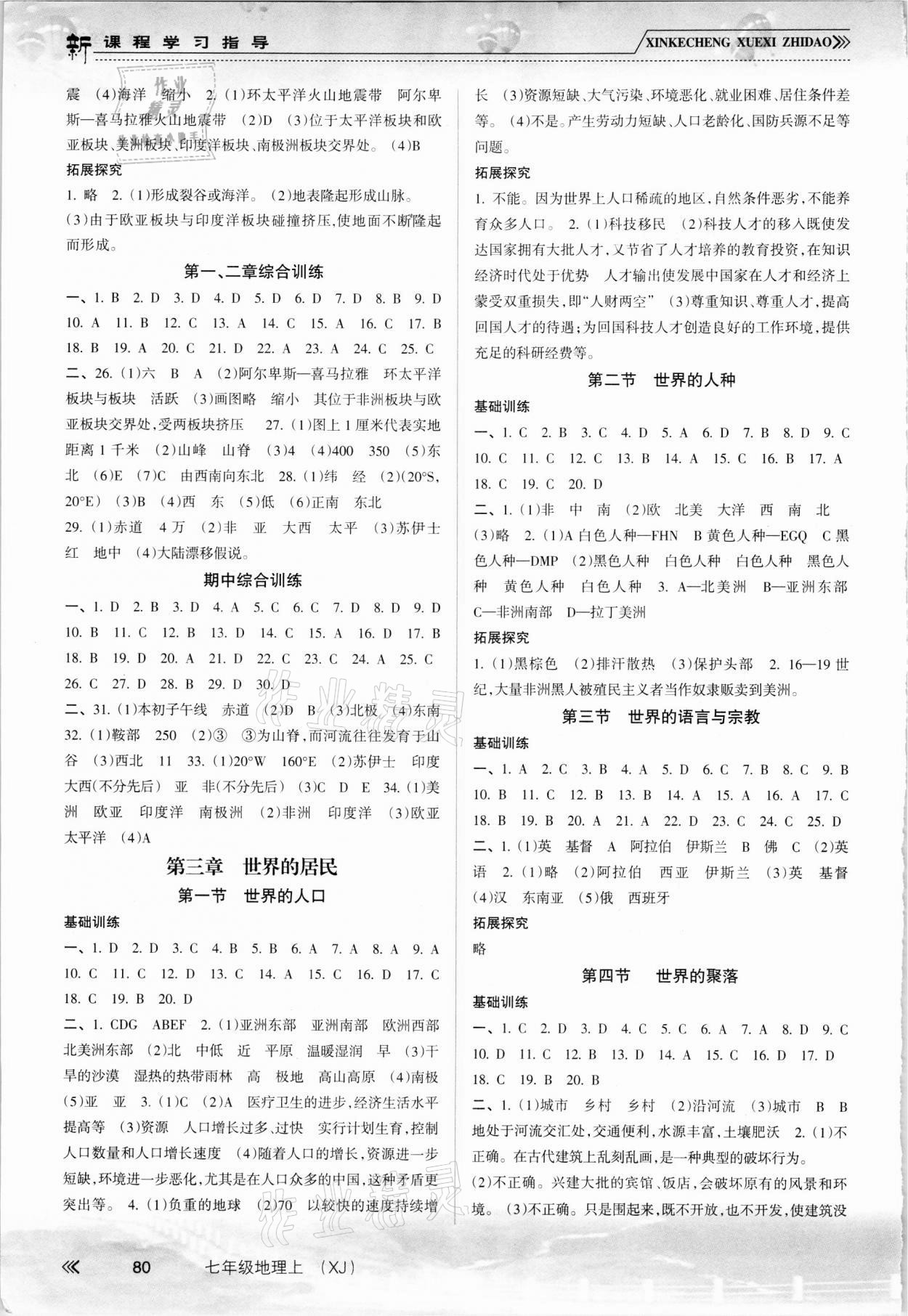 2021年新课程学习指导南方出版社七年级地理上册湘教版 第2页