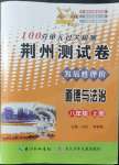 2021年100分單元過(guò)關(guān)檢測(cè)荊州測(cè)試卷八年級(jí)道德與法治上冊(cè)人教版