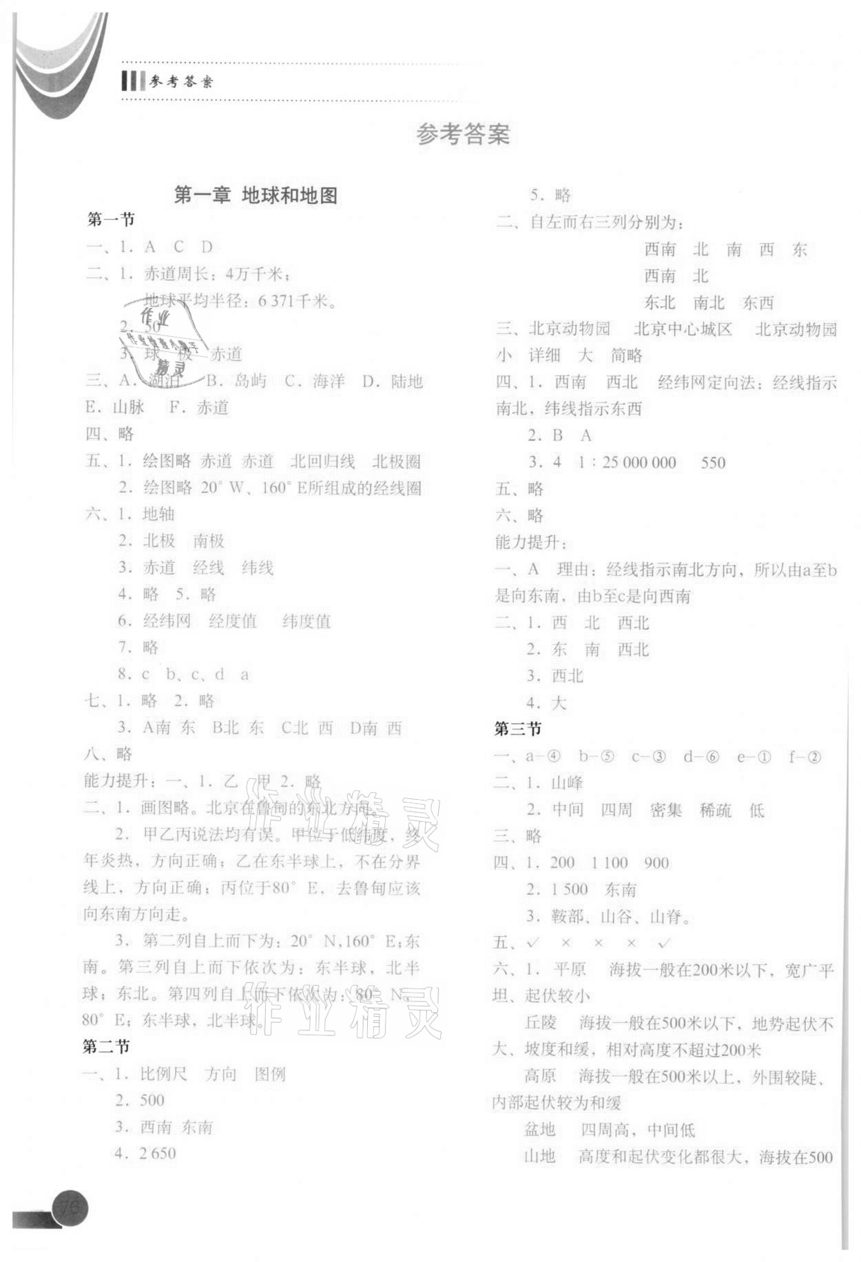 2021年填充图册中国地图出版社七年级地理上册中图版江西专版 参考答案第1页