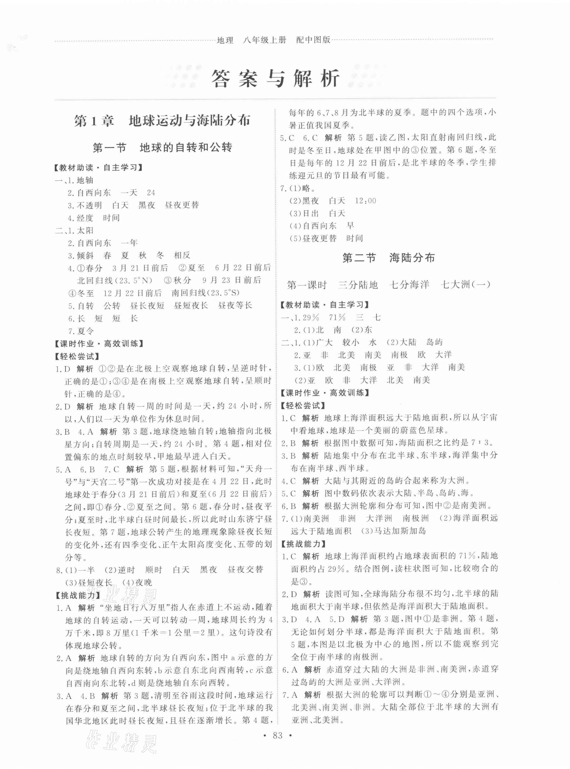 2021年能力培養(yǎng)與測試八年級地理上冊中圖版江西專版 第1頁