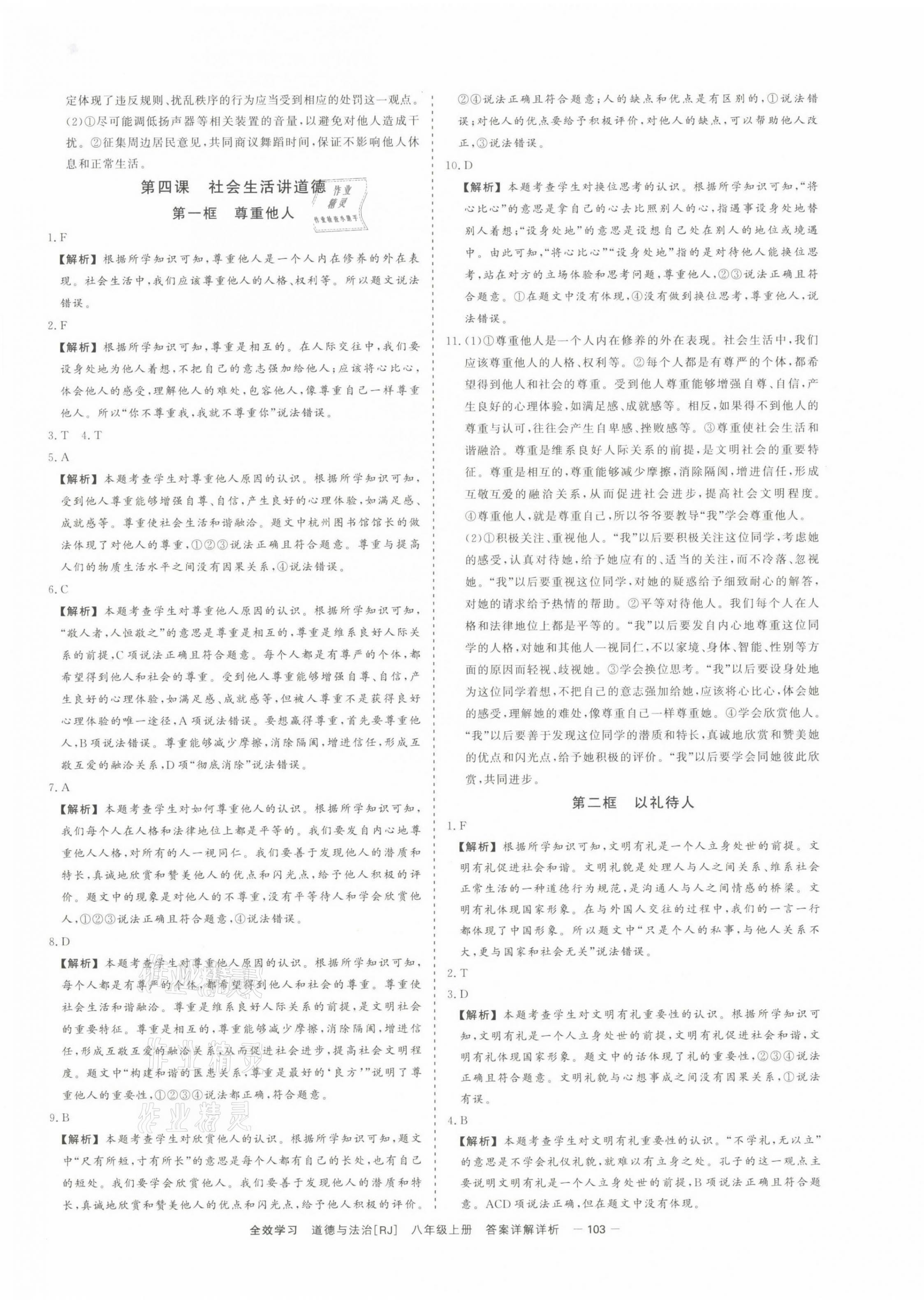 2021年全效學(xué)習(xí)課時(shí)提優(yōu)八年級(jí)道德與法治上冊(cè)人教版精華版 第5頁(yè)