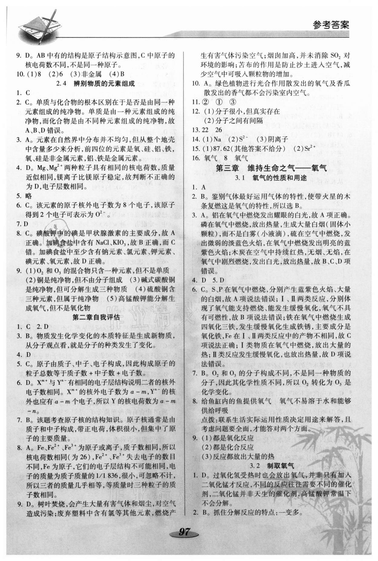 2021年新课标教材同步导练九年级化学上册科粤版 参考答案第3页