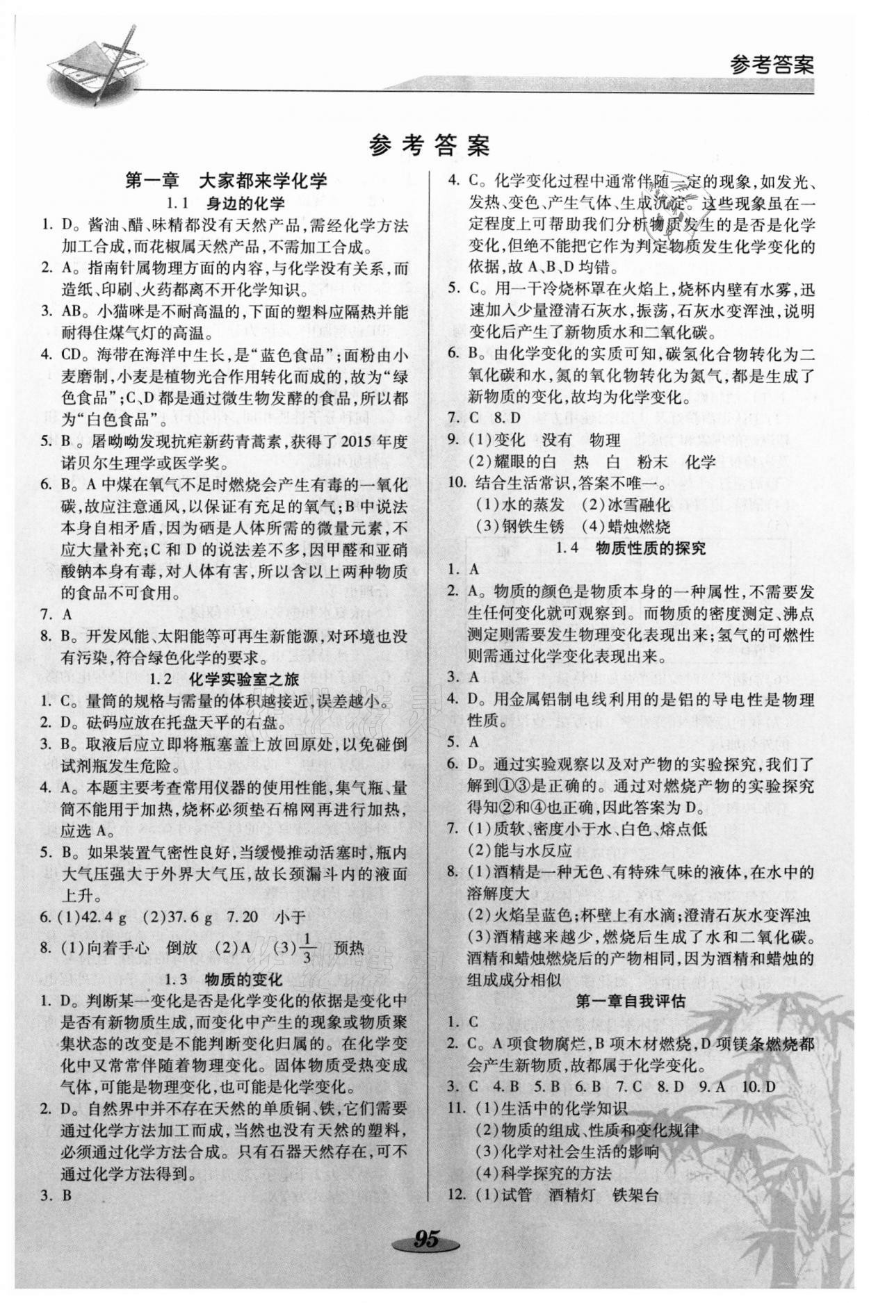 2021年新课标教材同步导练九年级化学上册科粤版 参考答案第1页