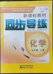 2021年新課標(biāo)教材同步導(dǎo)練九年級(jí)化學(xué)上冊(cè)科粵版