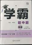 2021年經(jīng)綸學(xué)典學(xué)霸八年級英語上冊人教版浙江專版