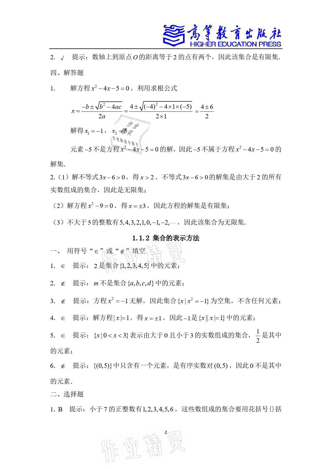 2021年學習指導與練習基礎(chǔ)模塊數(shù)學上冊高教版 參考答案第2頁