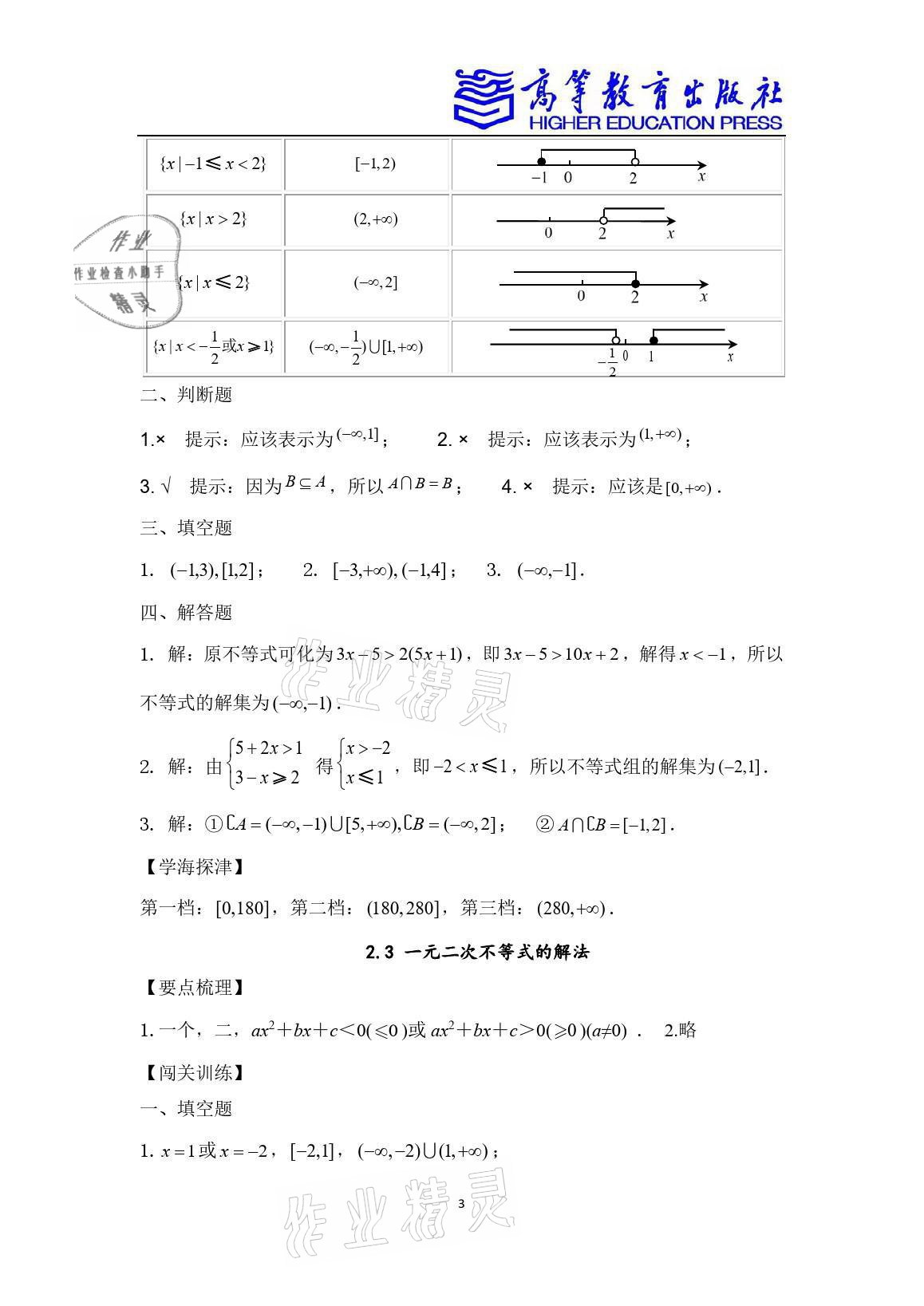 2021年學(xué)習(xí)指導(dǎo)與練習(xí)基礎(chǔ)模塊數(shù)學(xué)上冊高教版 參考答案第13頁