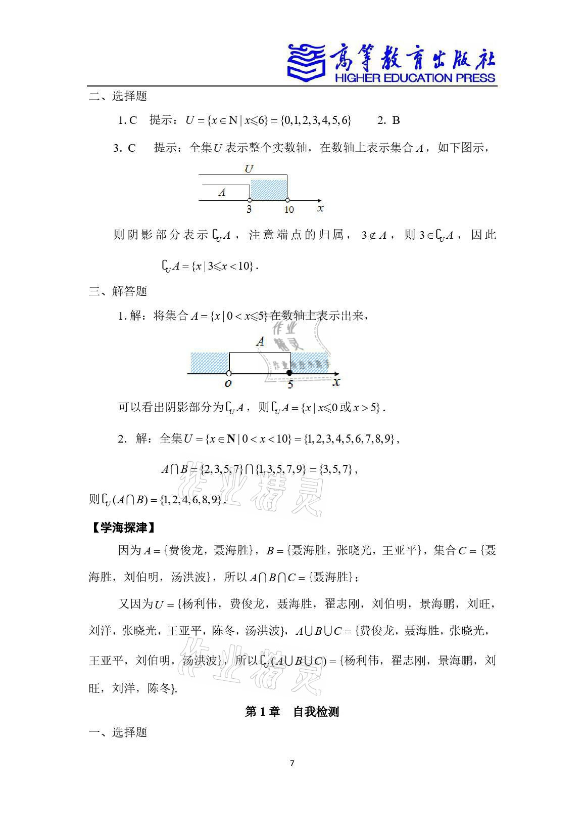 2021年學(xué)習(xí)指導(dǎo)與練習(xí)基礎(chǔ)模塊數(shù)學(xué)上冊高教版 參考答案第7頁