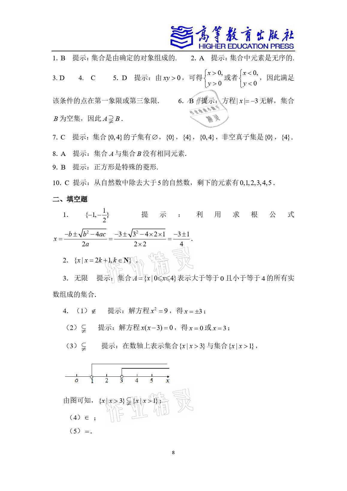 2021年學(xué)習(xí)指導(dǎo)與練習(xí)基礎(chǔ)模塊數(shù)學(xué)上冊高教版 參考答案第8頁