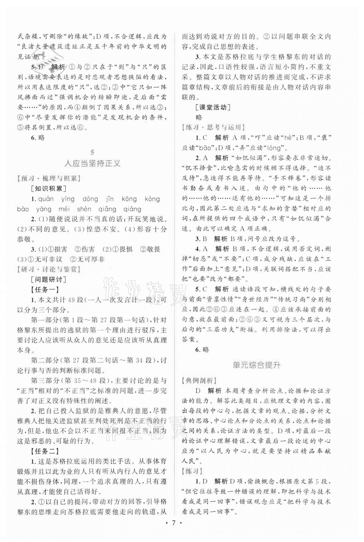 2021年高中同步測(cè)控優(yōu)化設(shè)計(jì)高中語(yǔ)文中冊(cè)人教版增強(qiáng)版 參考答案第6頁(yè)