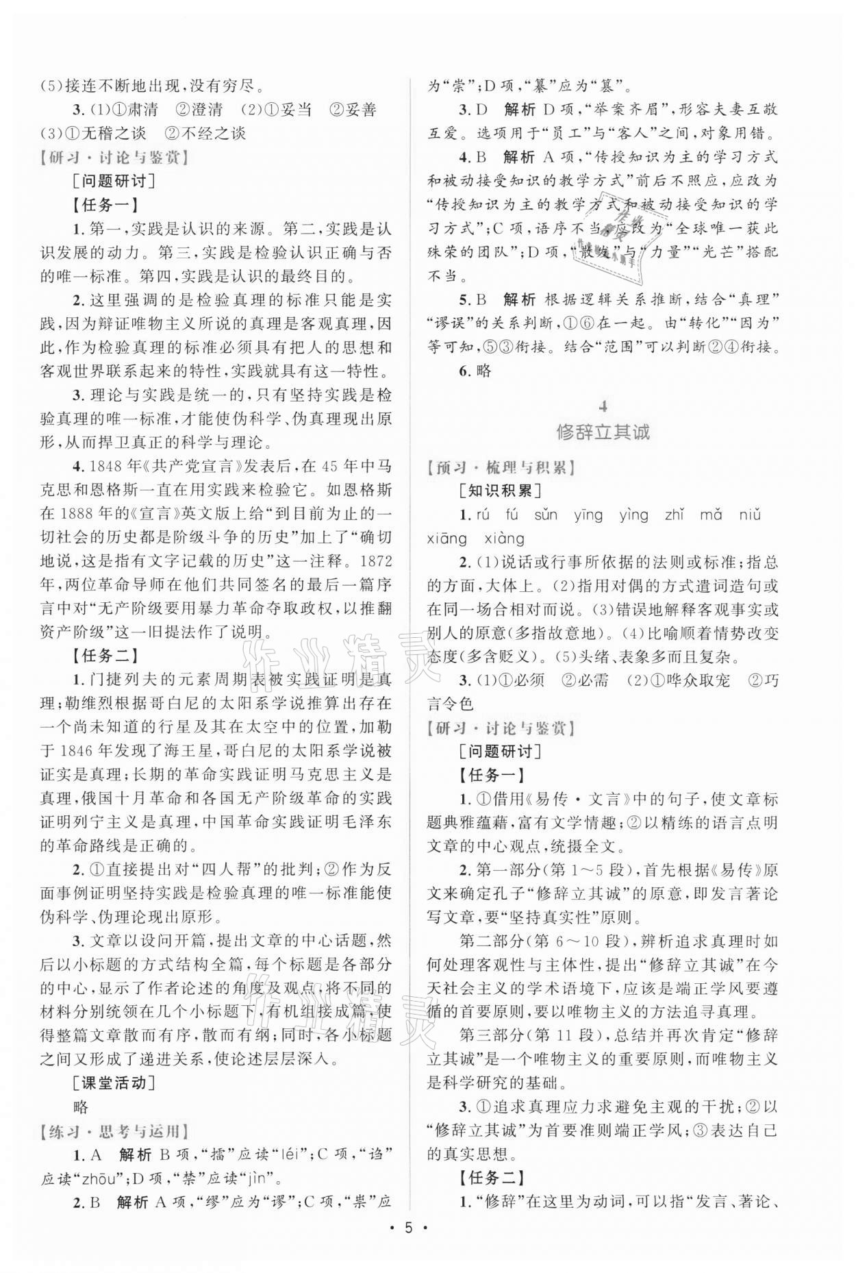 2021年高中同步测控优化设计高中语文中册人教版增强版 参考答案第4页