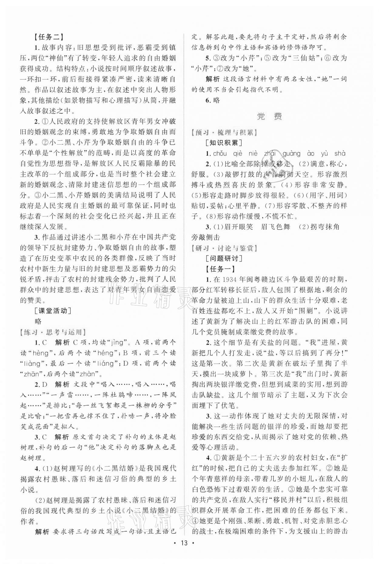 2021年高中同步测控优化设计高中语文中册人教版增强版 参考答案第12页