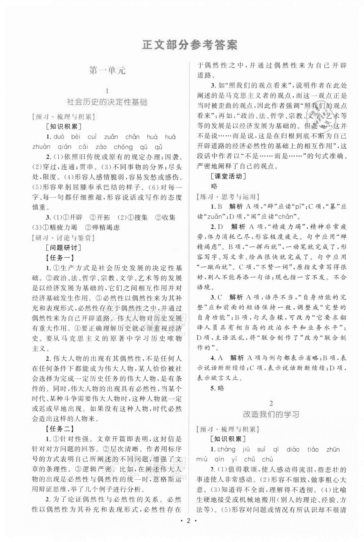 2021年高中同步测控优化设计高中语文中册人教版增强版 参考答案第1页