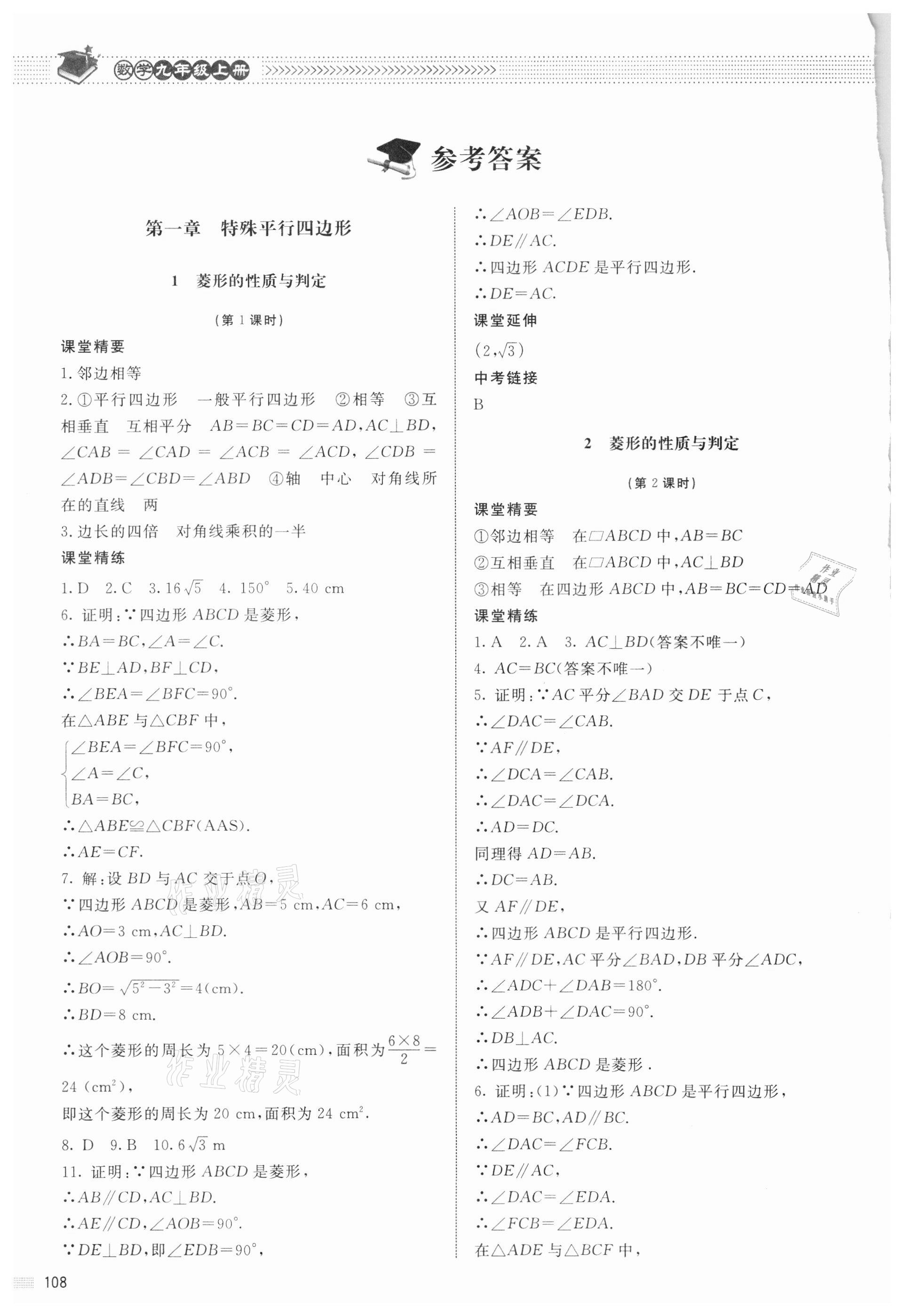 2021年課堂精練九年級(jí)數(shù)學(xué)全一冊(cè)北師大版 參考答案第1頁(yè)