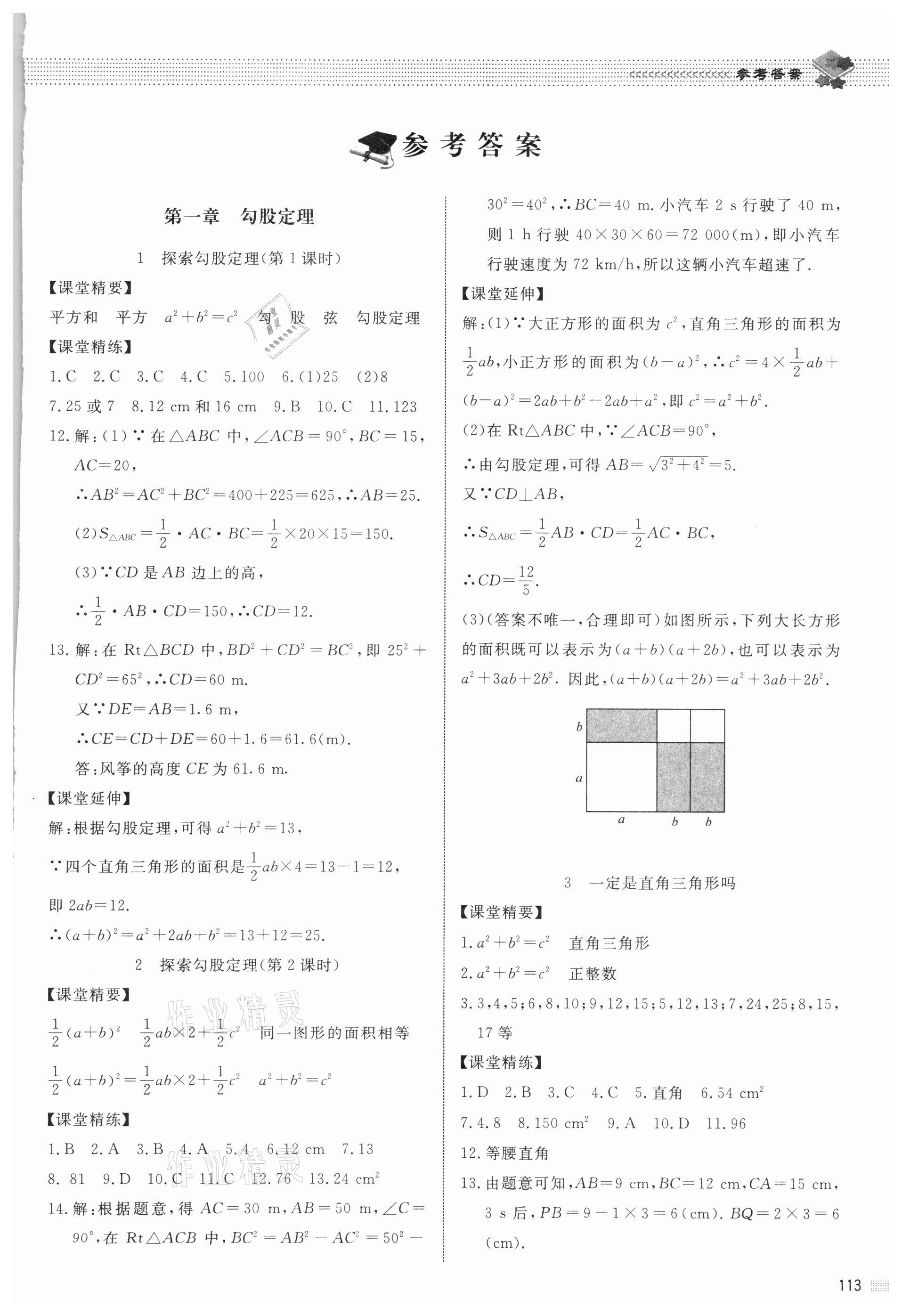 2021年課堂精練八年級數(shù)學上冊北師大版 第1頁