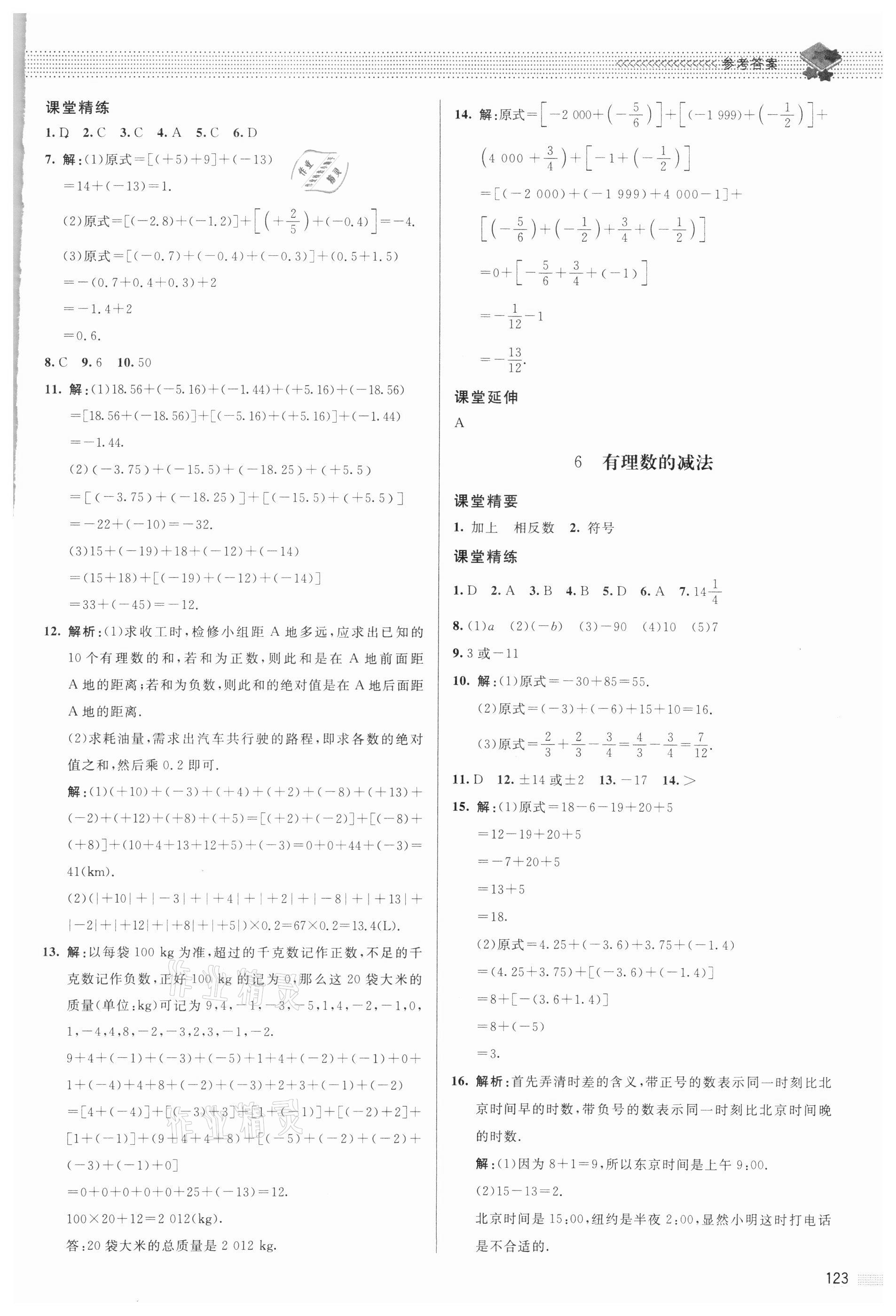 2021年课堂精练七年级数学上册北师大版 参考答案第4页