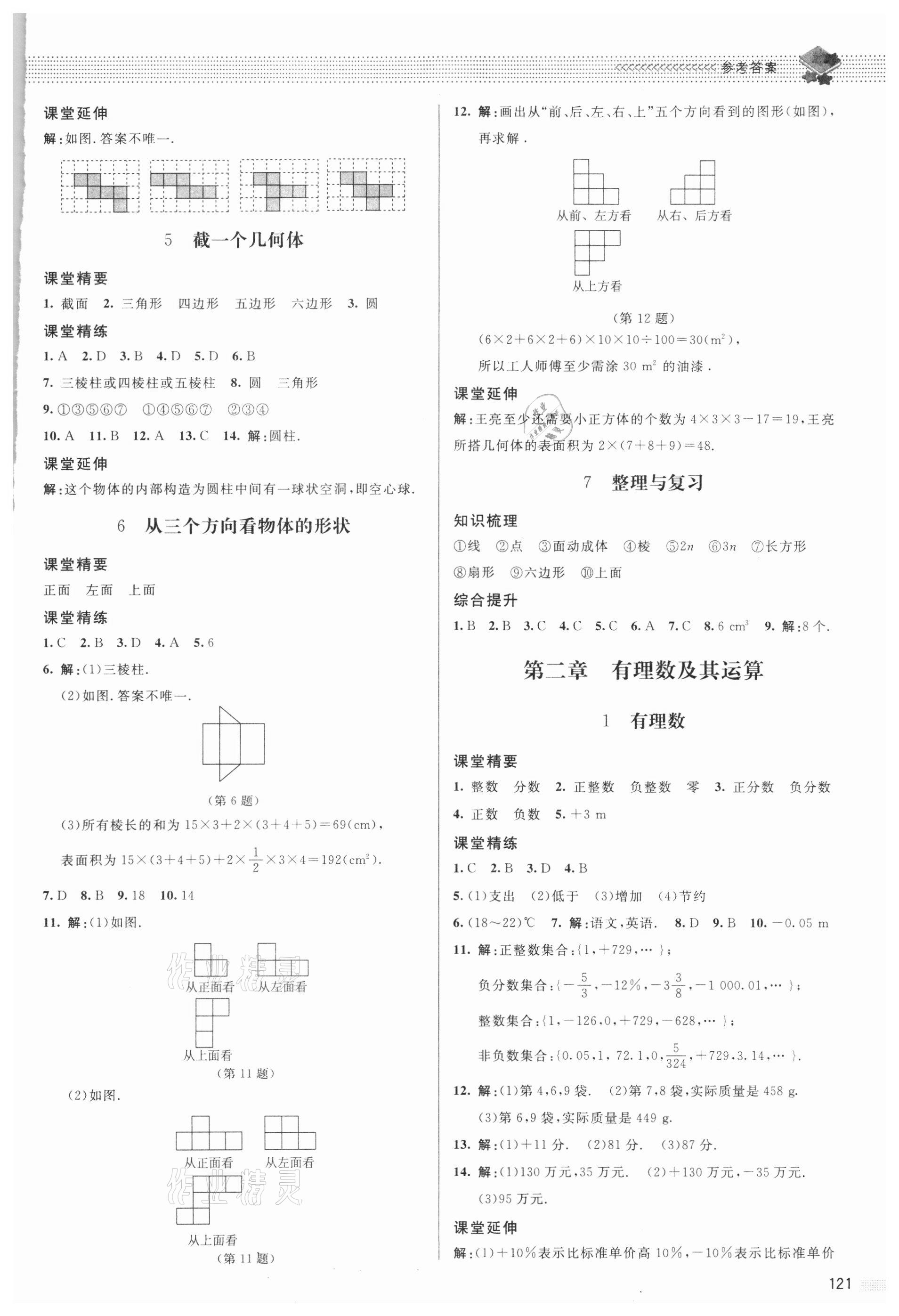 2021年課堂精練七年級數(shù)學(xué)上冊北師大版 參考答案第2頁