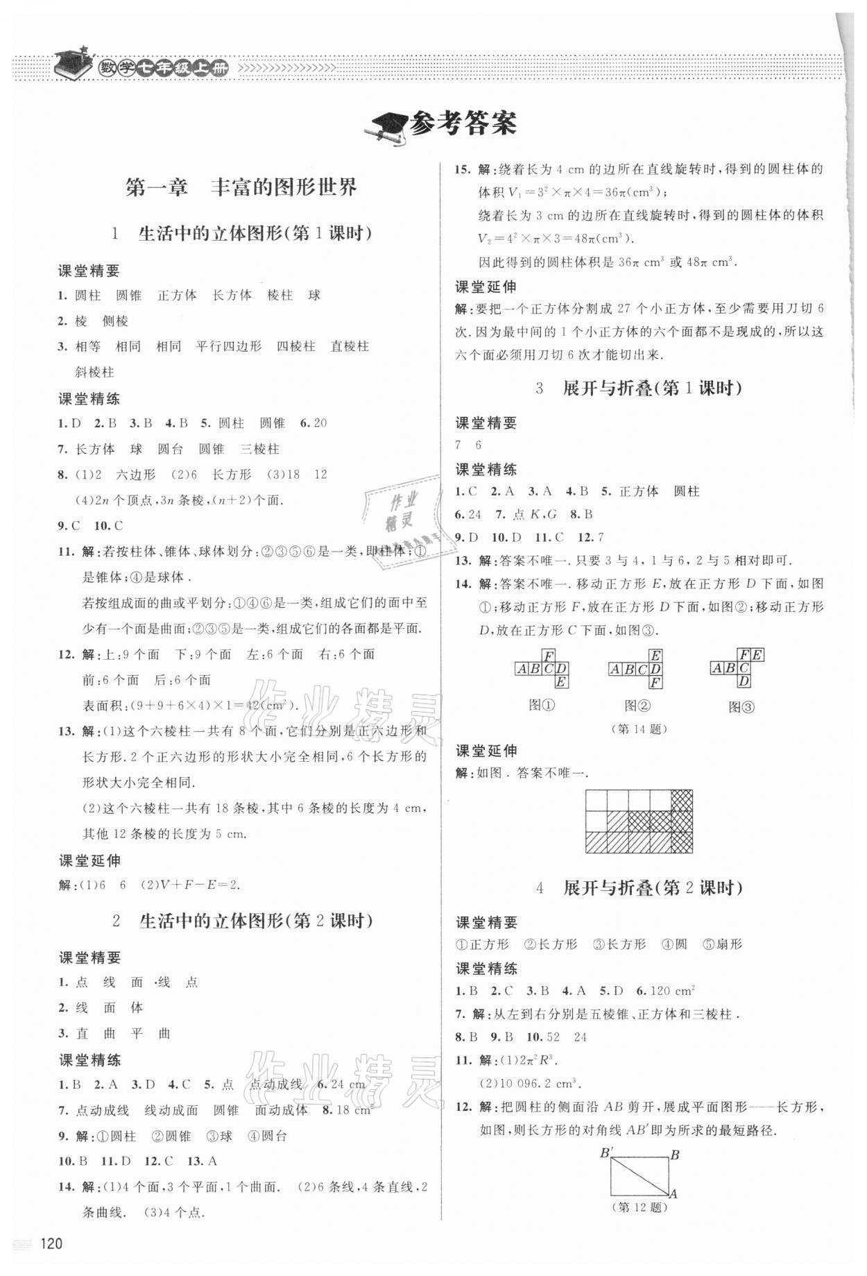 2021年课堂精练七年级数学上册北师大版 参考答案第1页