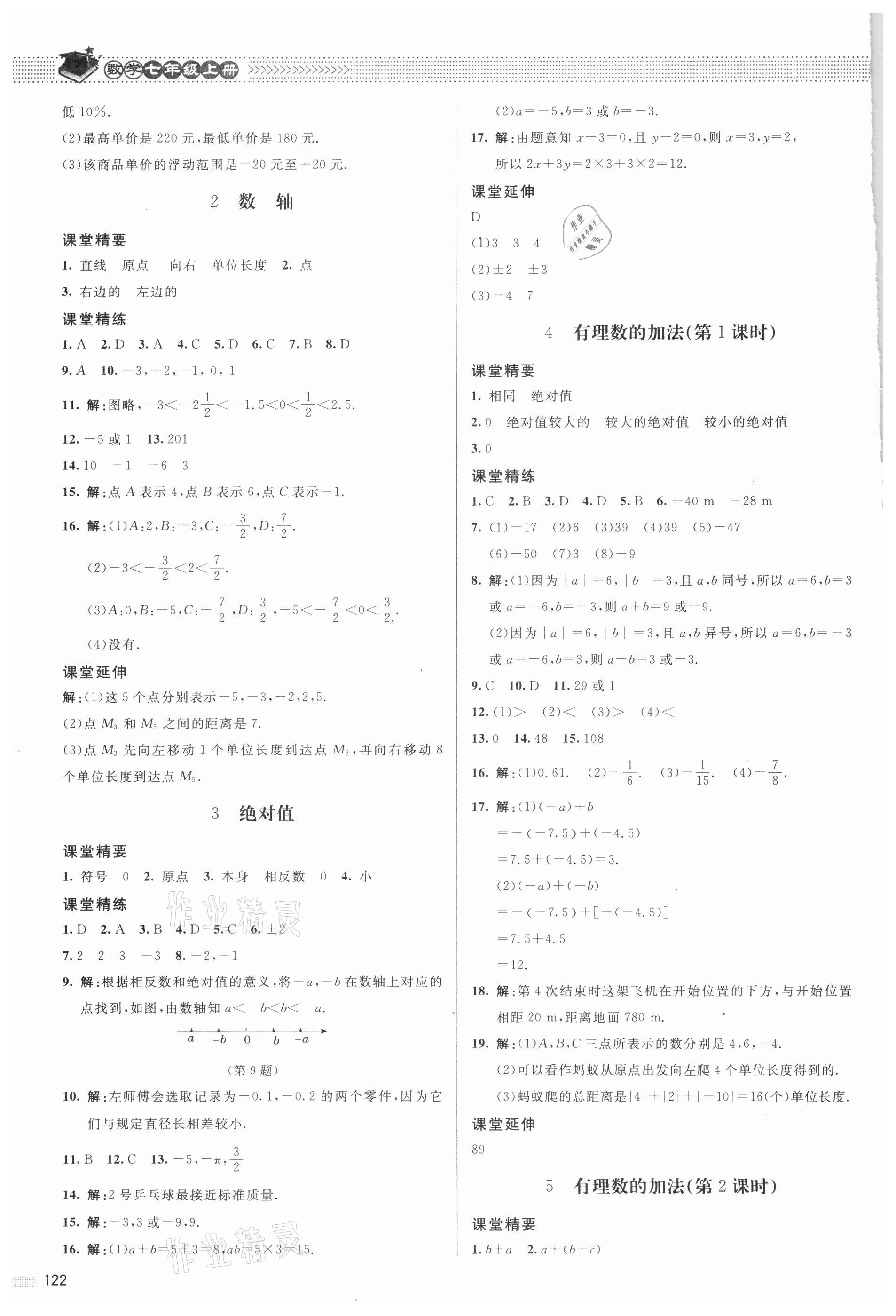 2021年课堂精练七年级数学上册北师大版 参考答案第3页