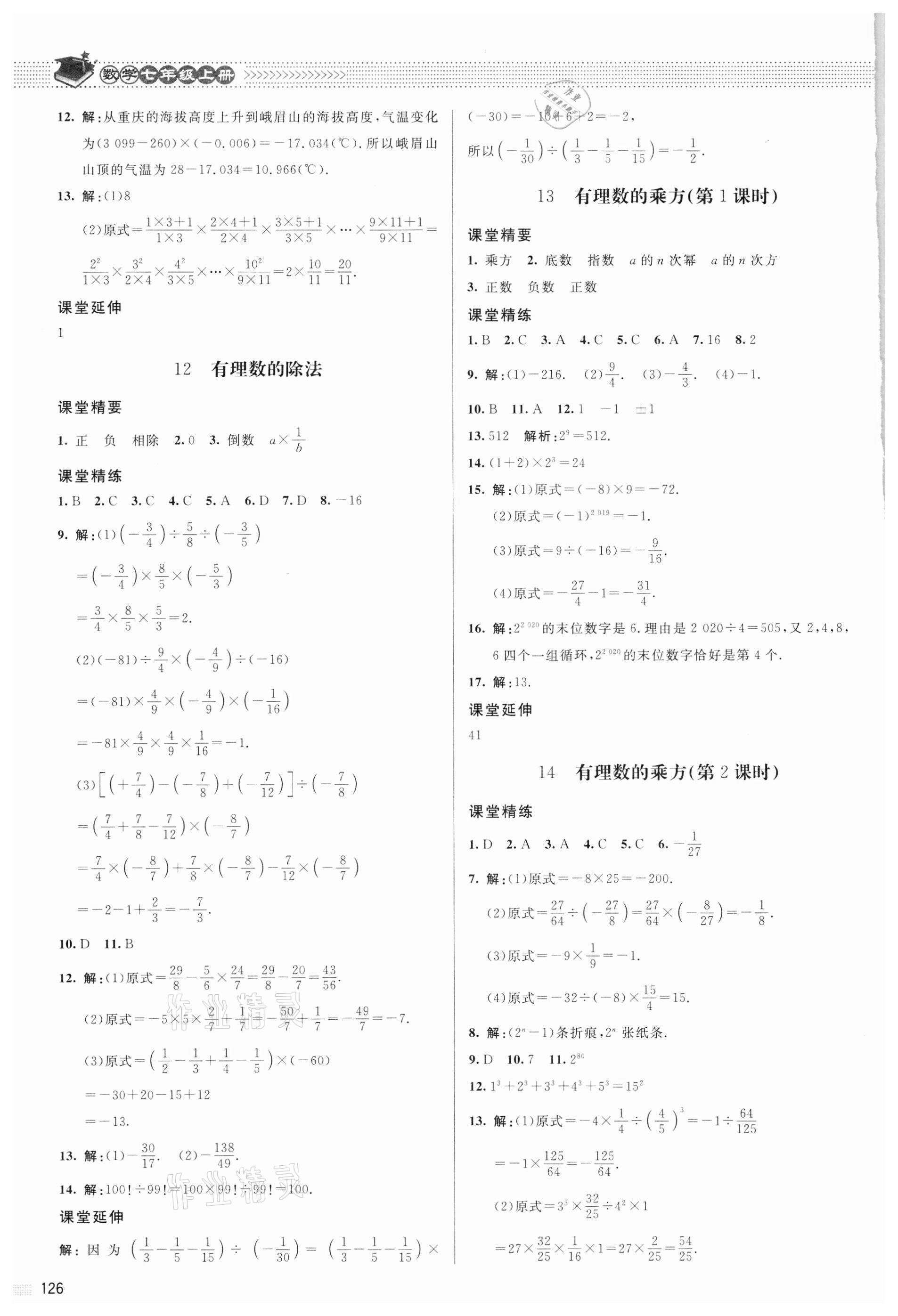 2021年课堂精练七年级数学上册北师大版 参考答案第7页