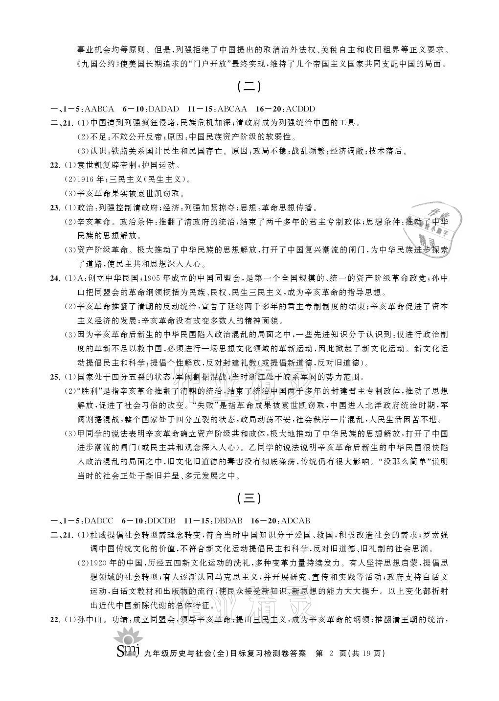 2021年目标复习检测卷九年级历史与社会上册人教版 参考答案第2页