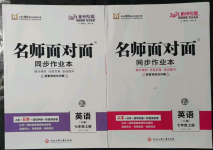 2021年名師面對面同步作業(yè)本七年級英語上冊人教版杭州專版