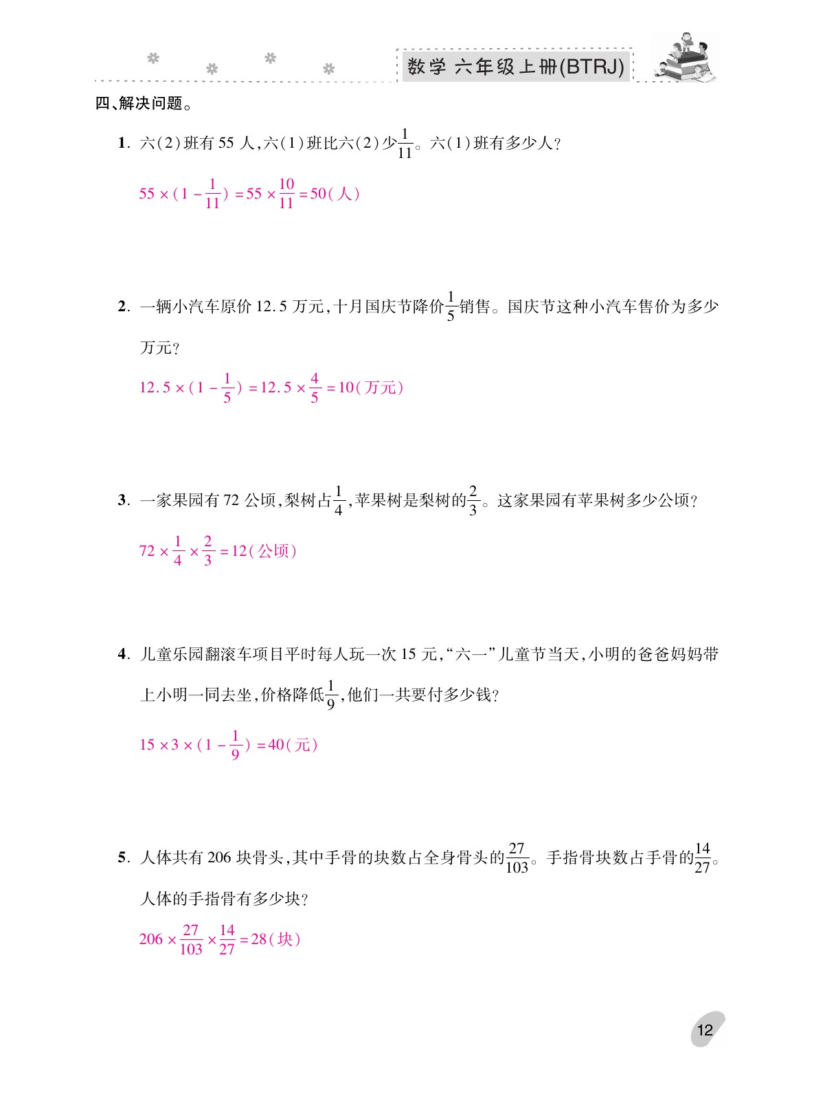 2021年本土精編六年級(jí)數(shù)學(xué)上冊(cè)人教版 參考答案第12頁(yè)