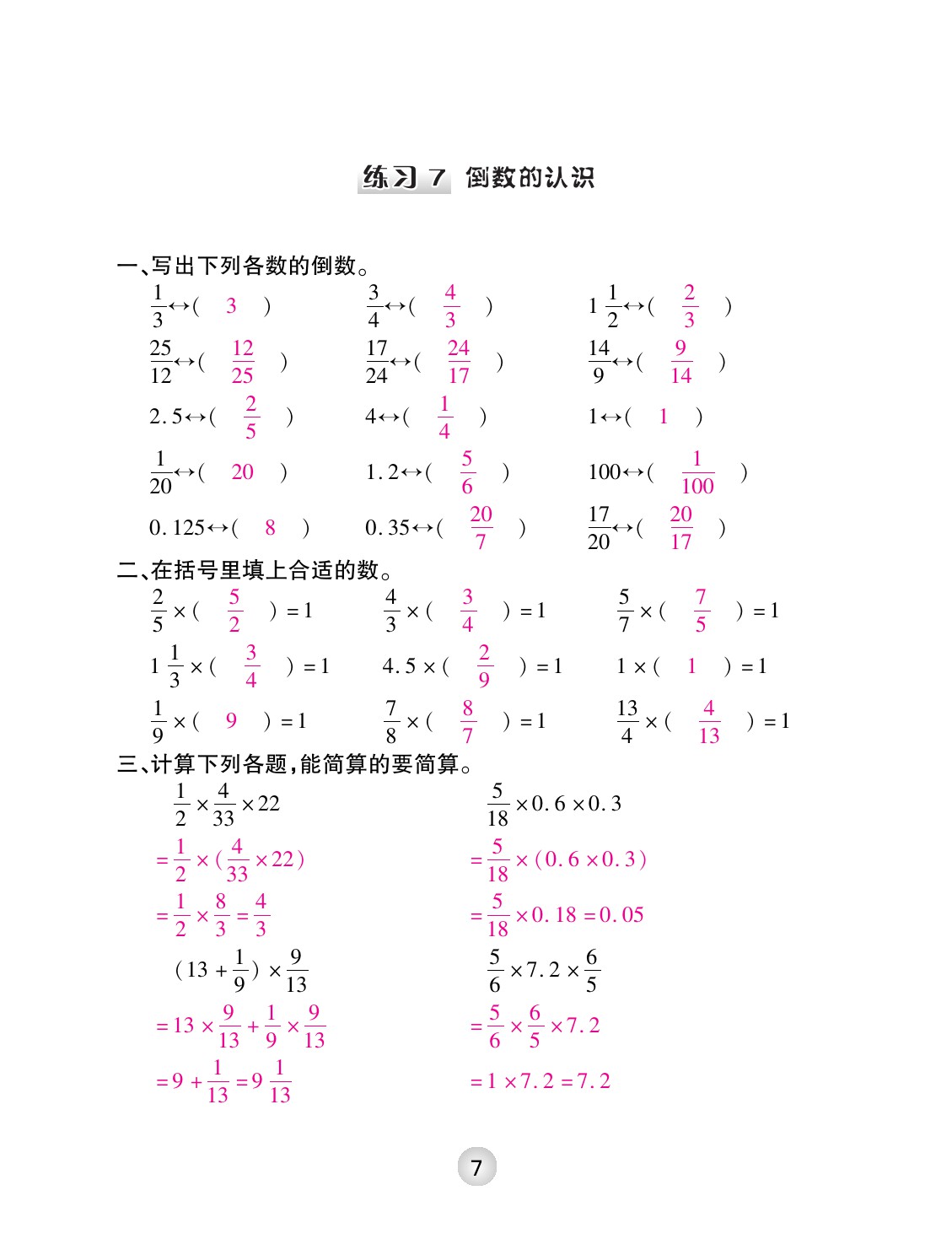 2021年本土精編六年級(jí)數(shù)學(xué)上冊(cè)人教版 參考答案第7頁