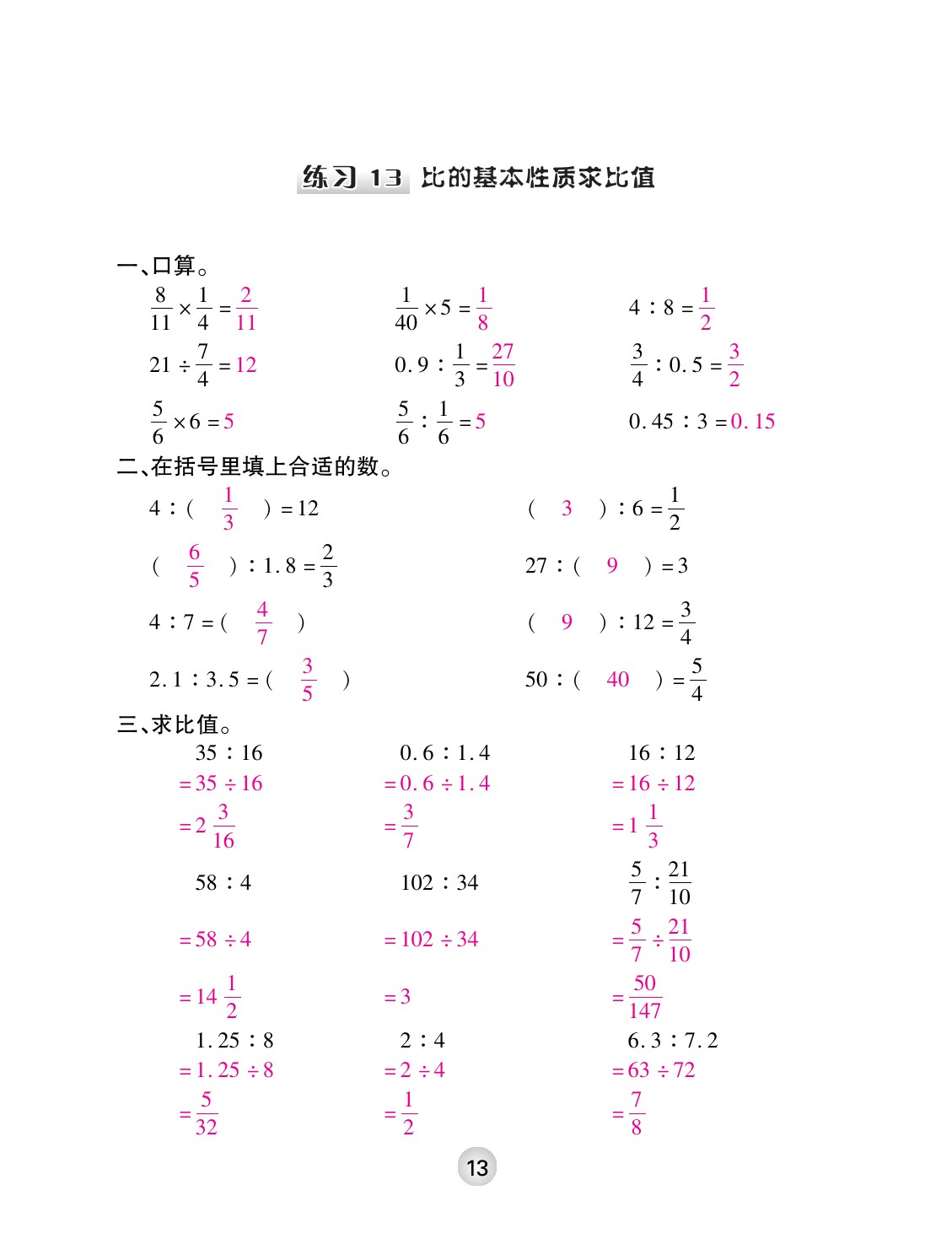 2021年本土精編六年級(jí)數(shù)學(xué)上冊(cè)人教版 參考答案第13頁