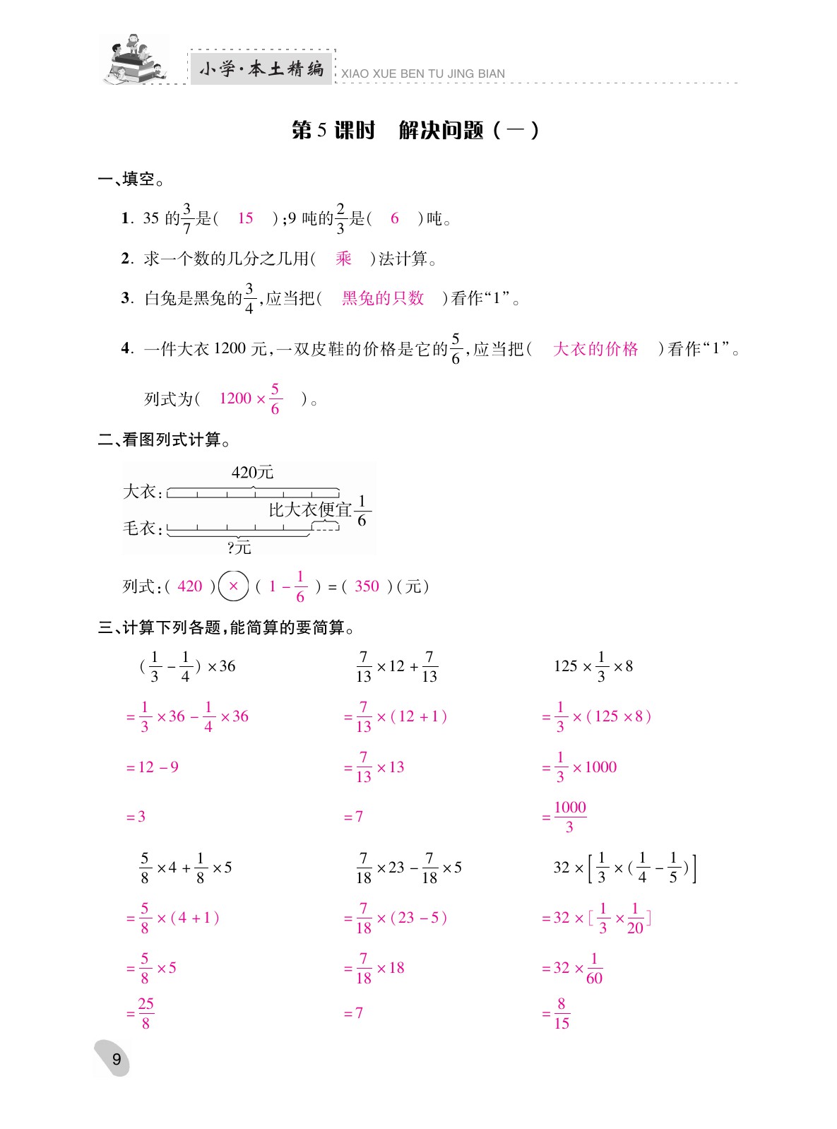 2021年本土精編六年級(jí)數(shù)學(xué)上冊(cè)人教版 參考答案第9頁(yè)