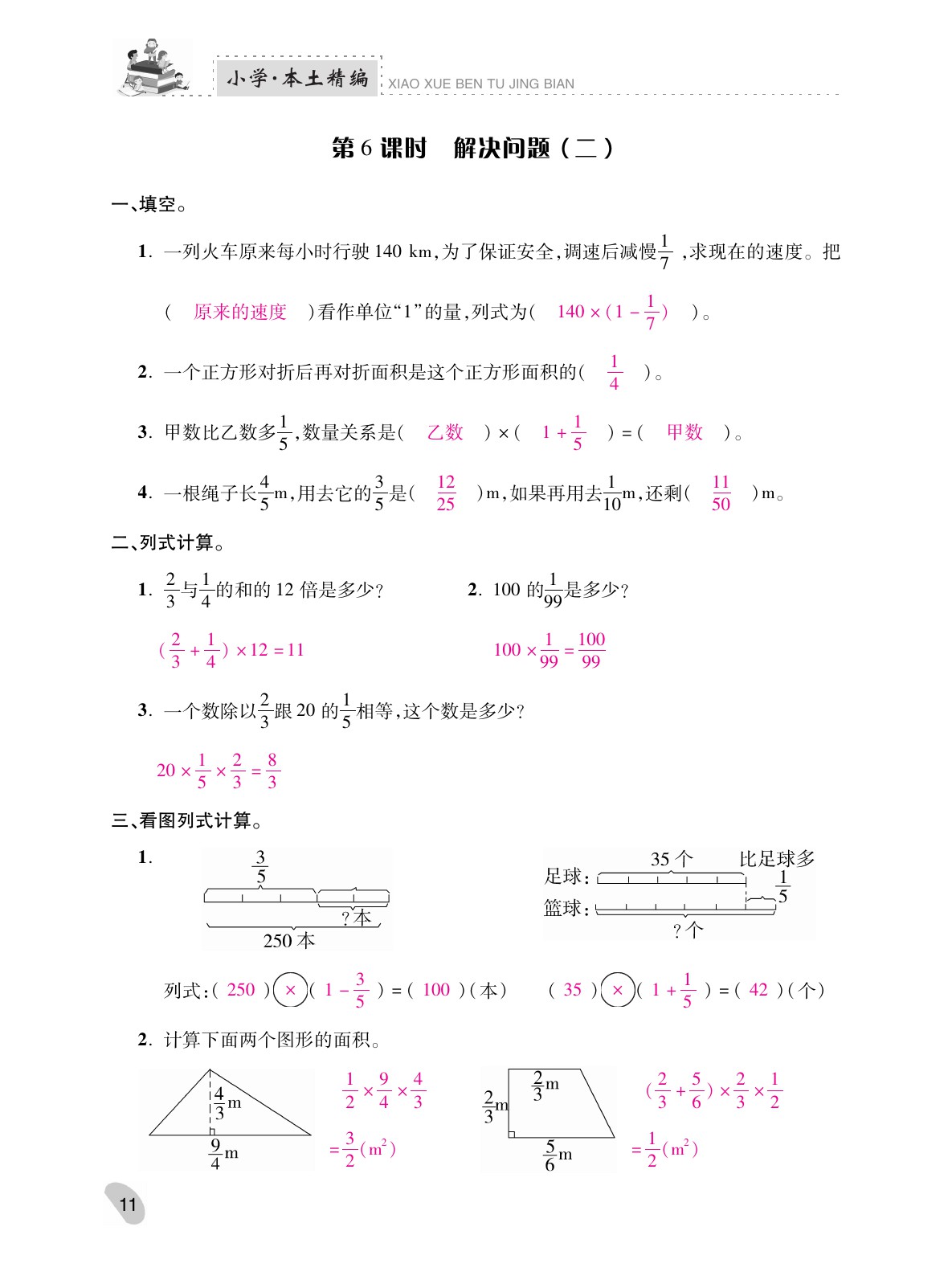 2021年本土精編六年級數(shù)學上冊人教版 參考答案第11頁