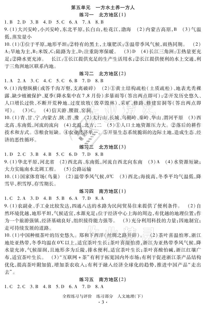 2021年全程练习与评价八年级人文地理下册人教版 参考答案第3页