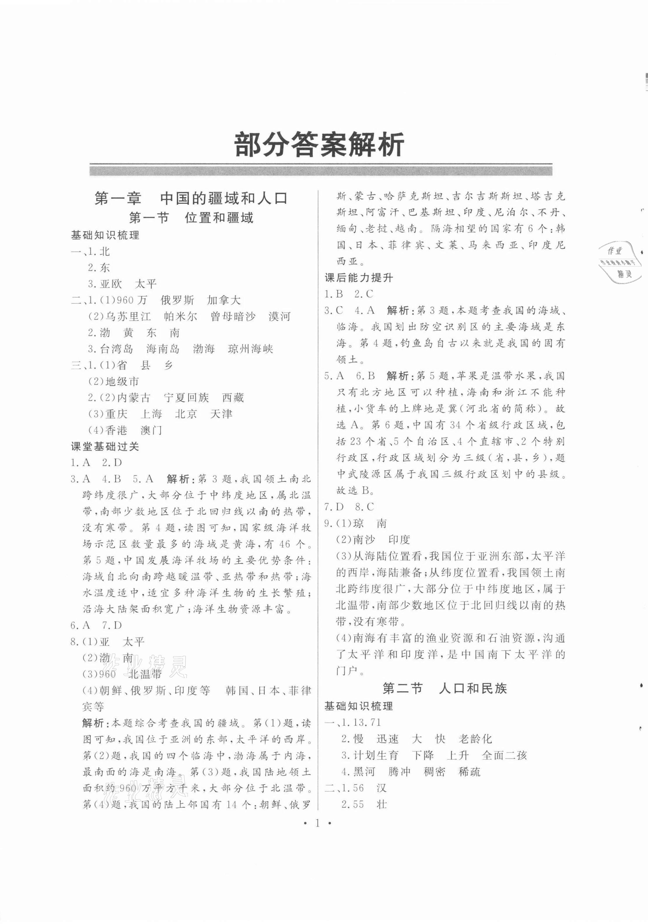 2021年同步導(dǎo)學(xué)與優(yōu)化訓(xùn)練八年級(jí)地理上冊(cè)粵人版四川專(zhuān)版 第1頁(yè)