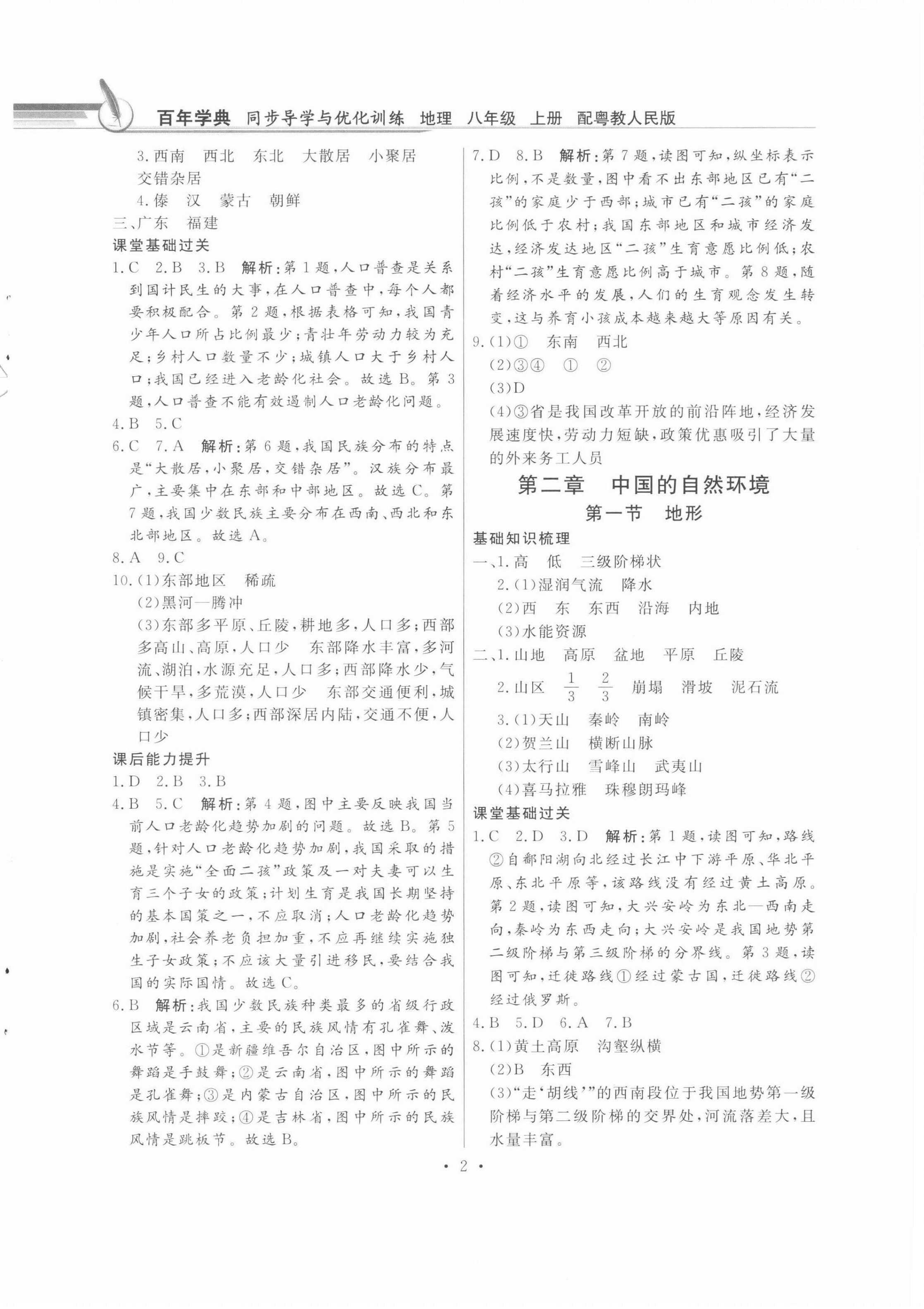 2021年同步導(dǎo)學(xué)與優(yōu)化訓(xùn)練八年級(jí)地理上冊(cè)粵人版四川專版 第2頁