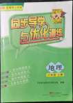 2021年同步導(dǎo)學(xué)與優(yōu)化訓(xùn)練八年級(jí)地理上冊(cè)粵人版四川專版