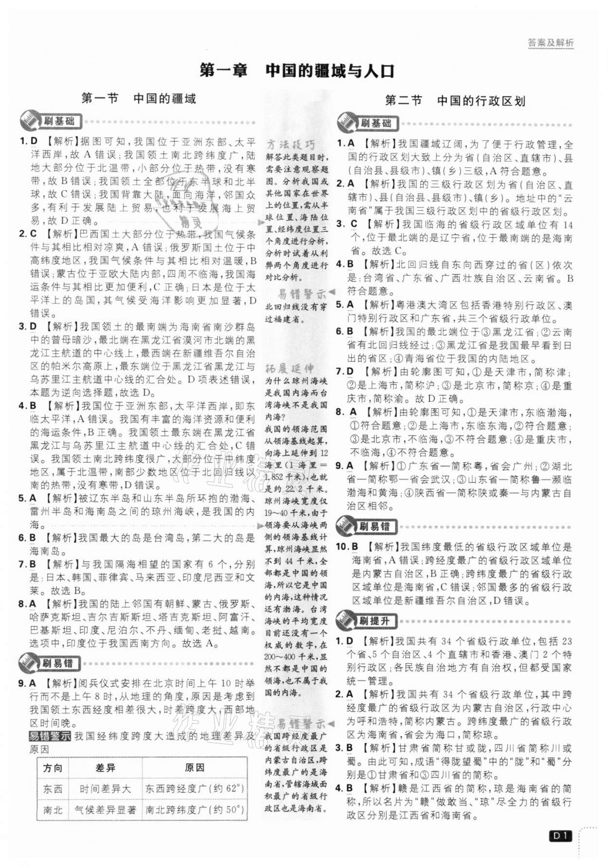 2021年初中必刷题八年级地理上册课标版 第1页